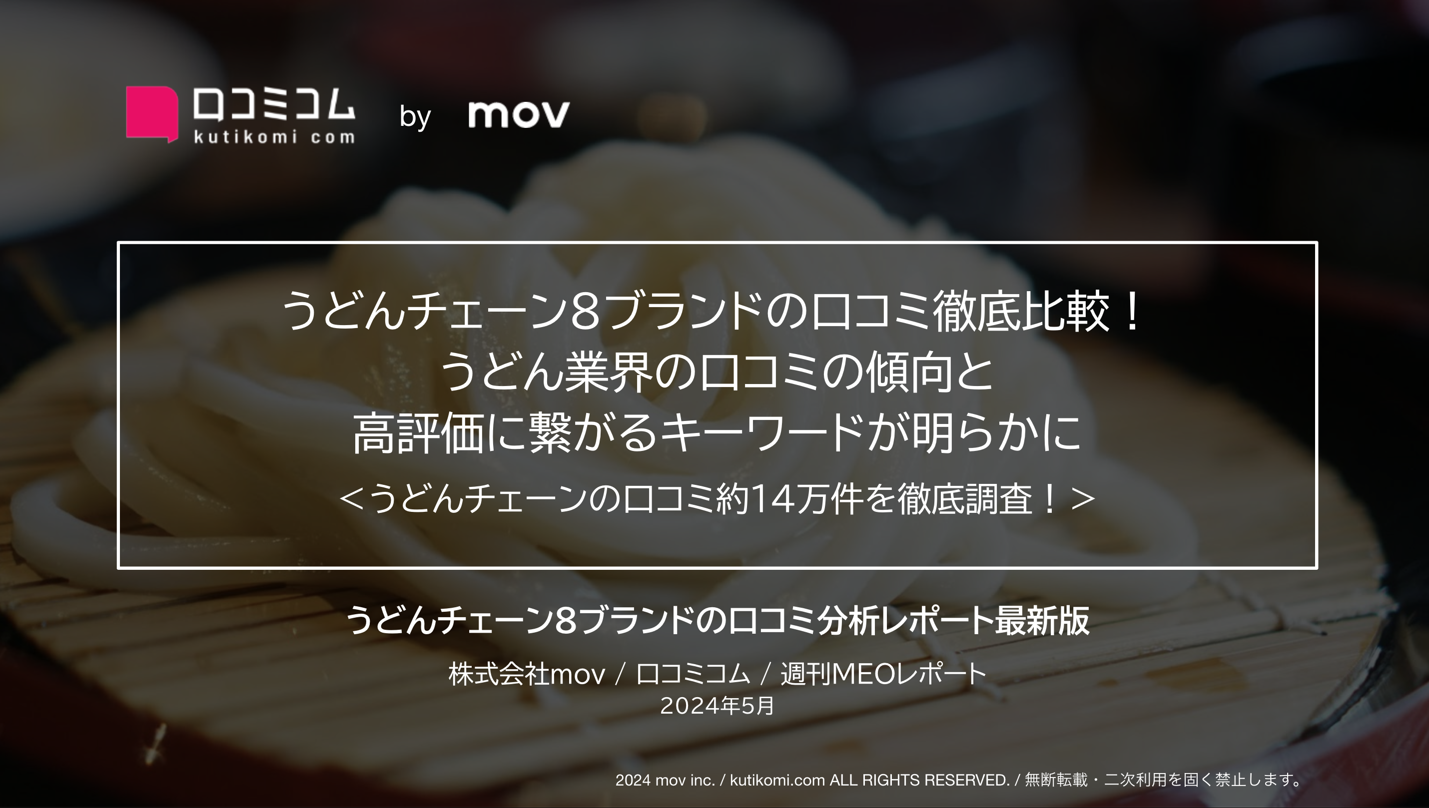 うどんチェーン8ブランドの口コミ徹底比較！ 日本語と外国語の口コミの違いと評価キーワードが明らかに