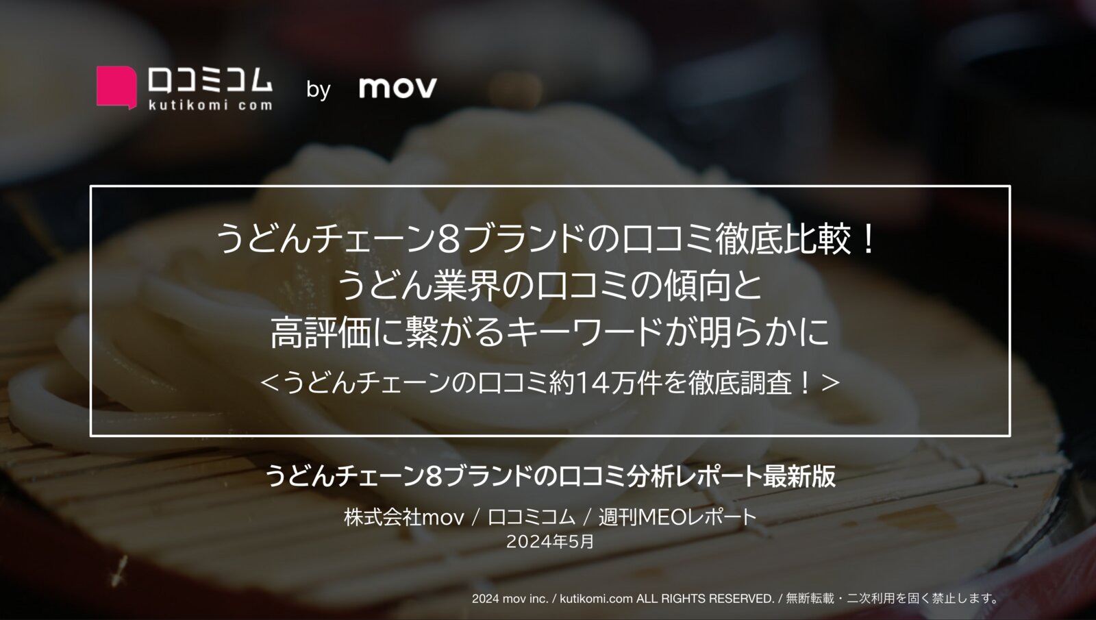 うどんチェーン8ブランドの口コミ徹底比較！ 日本語と外国語の口コミの違いと評価キーワードが明らかに
