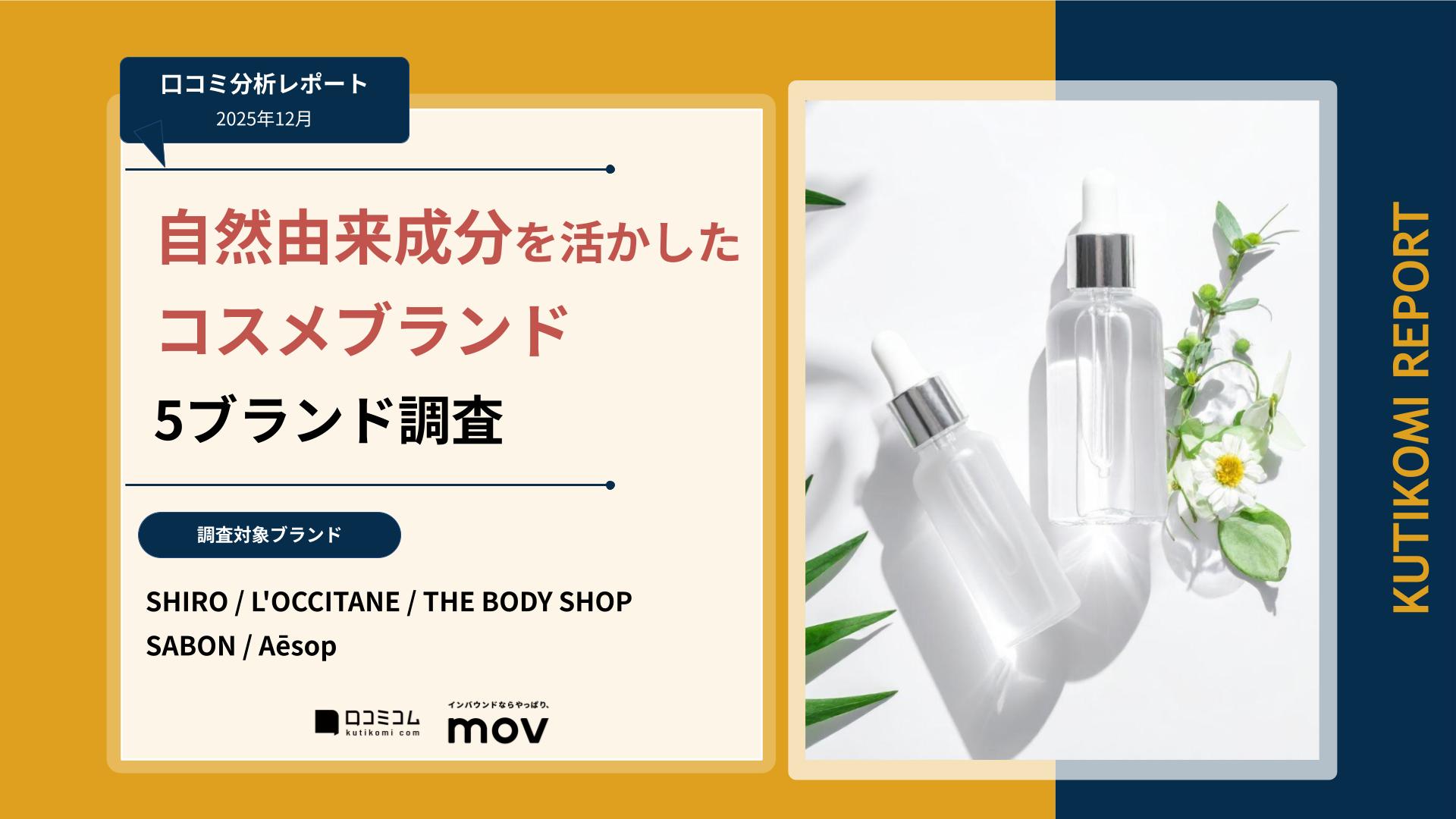 【口コミ分析レポート】自然由来成分を活かしたコスメブランド5ブランド