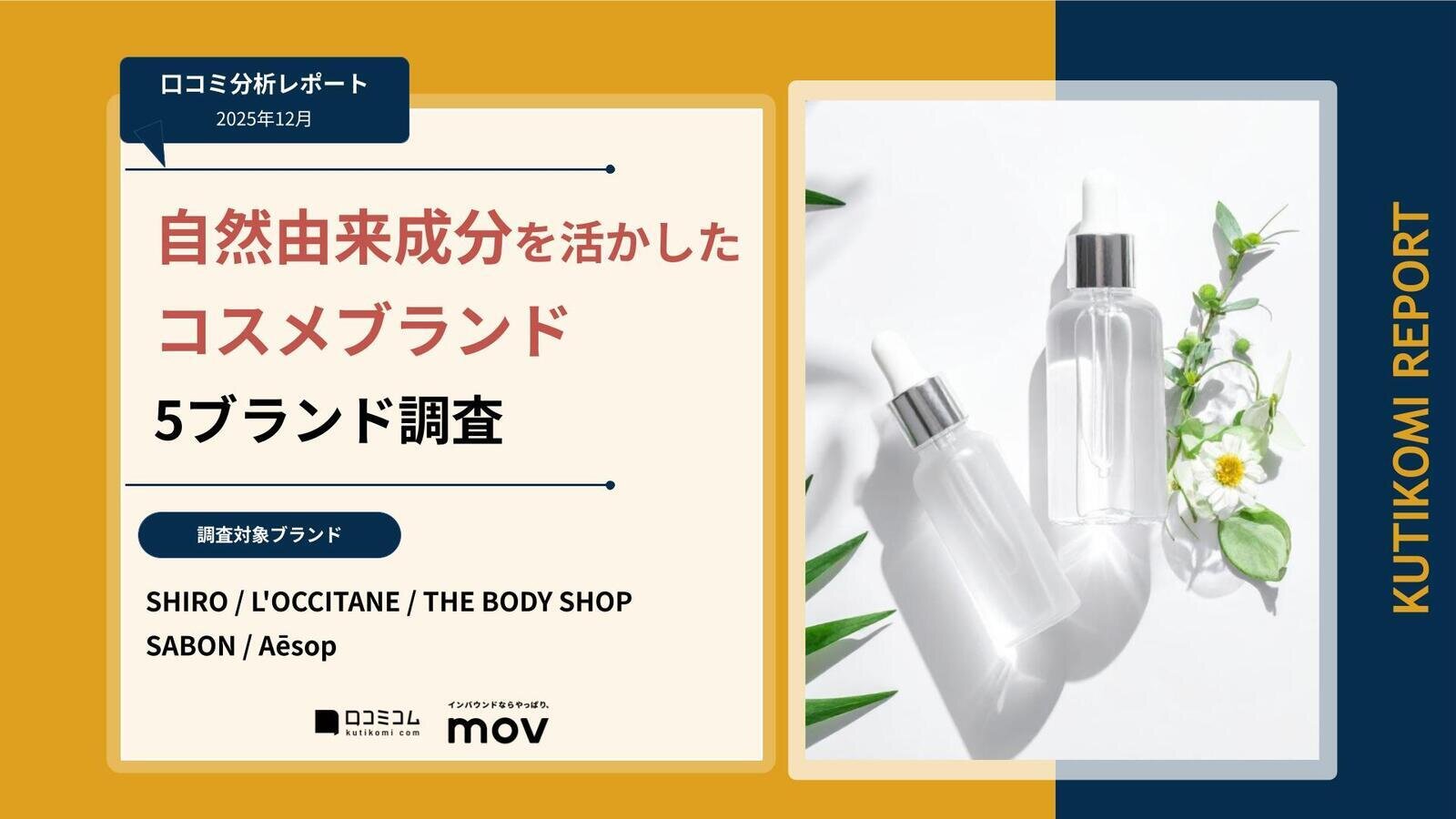 【口コミ分析レポート】自然由来成分を活かしたコスメブランド5ブランド