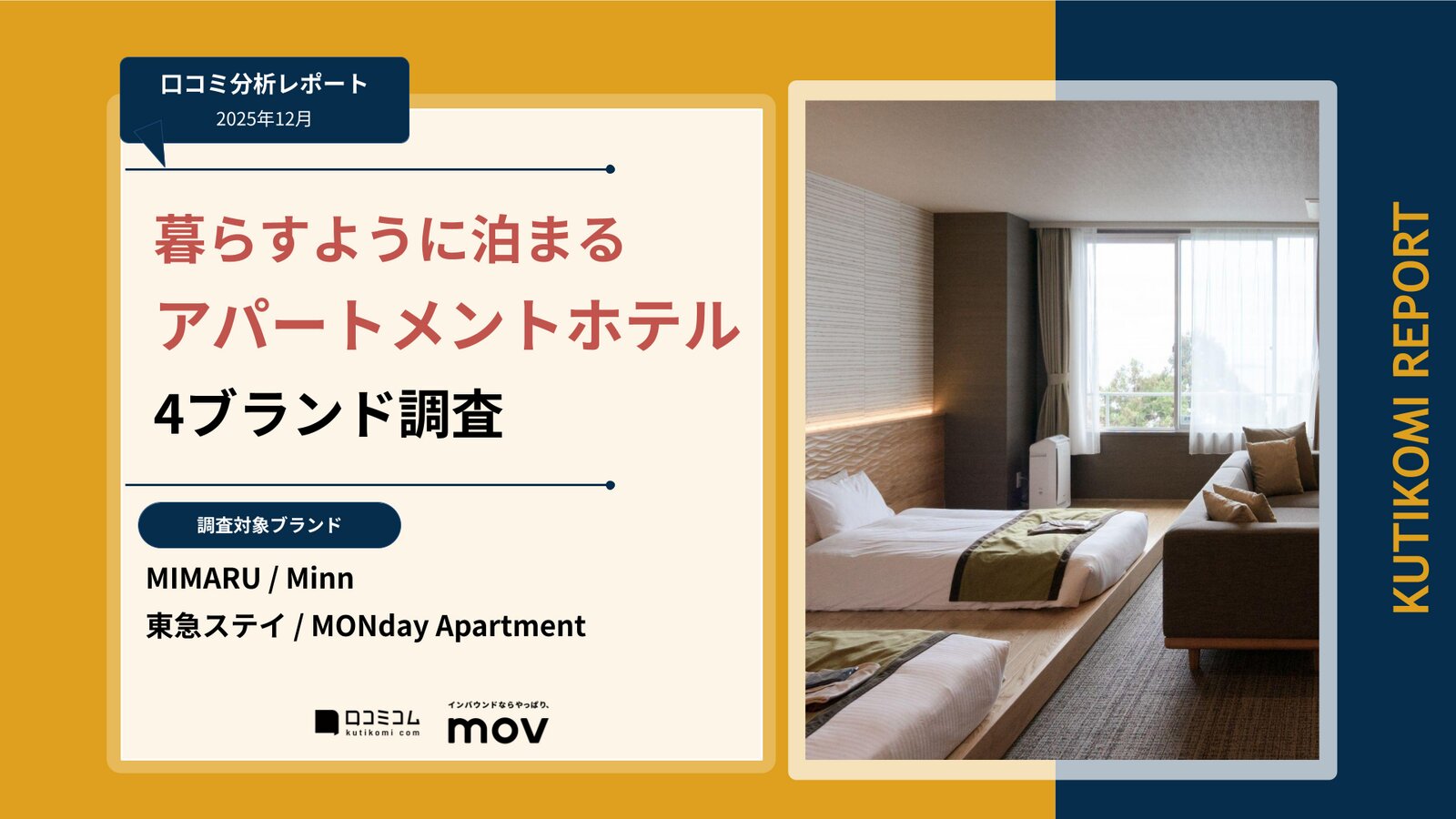 【口コミ分析レポート】暮らすように泊まる アパートメントホテル 4ブランド調査