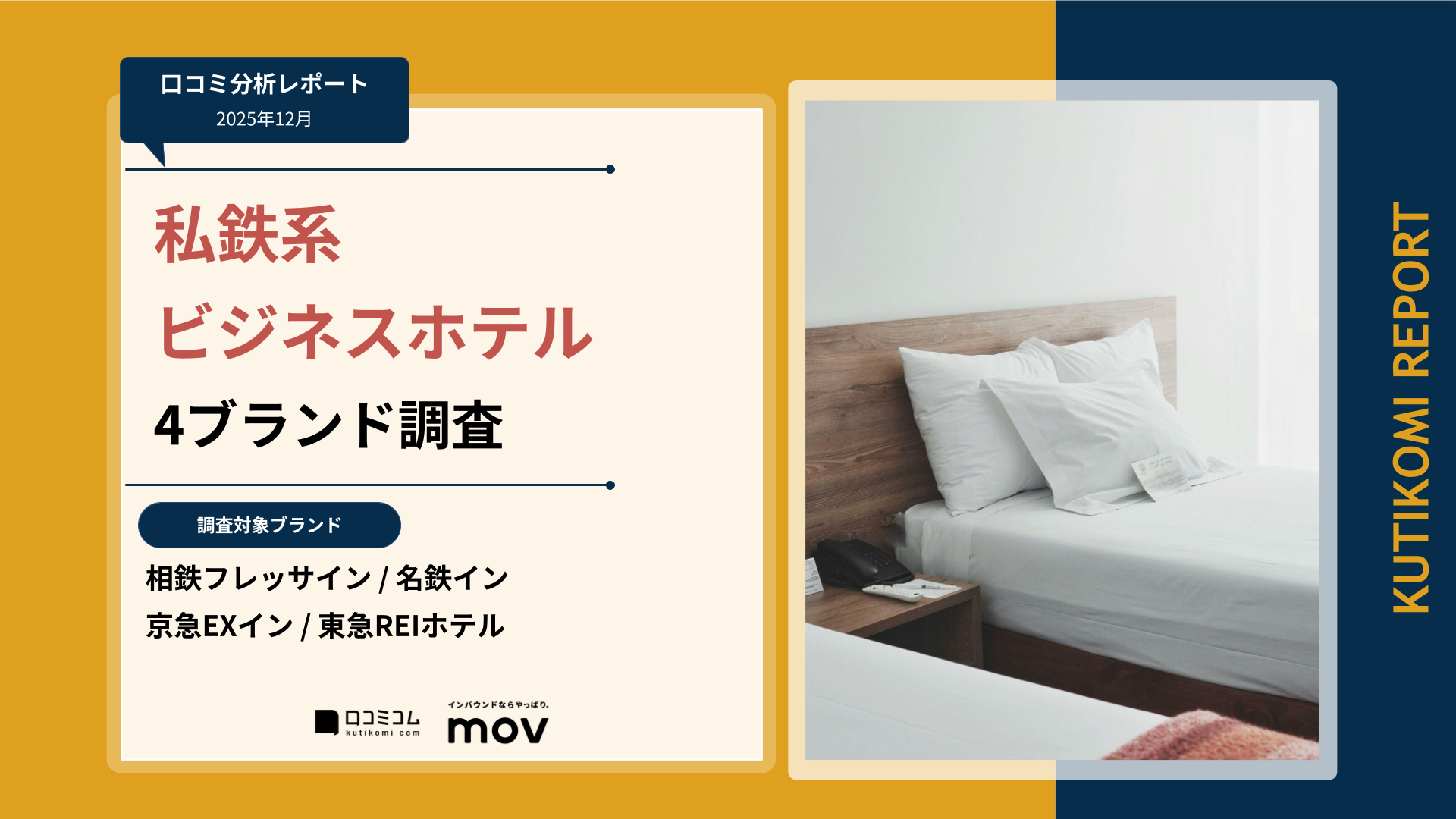 【口コミ分析レポート】私鉄系ビジネスホテル4ブランド調査