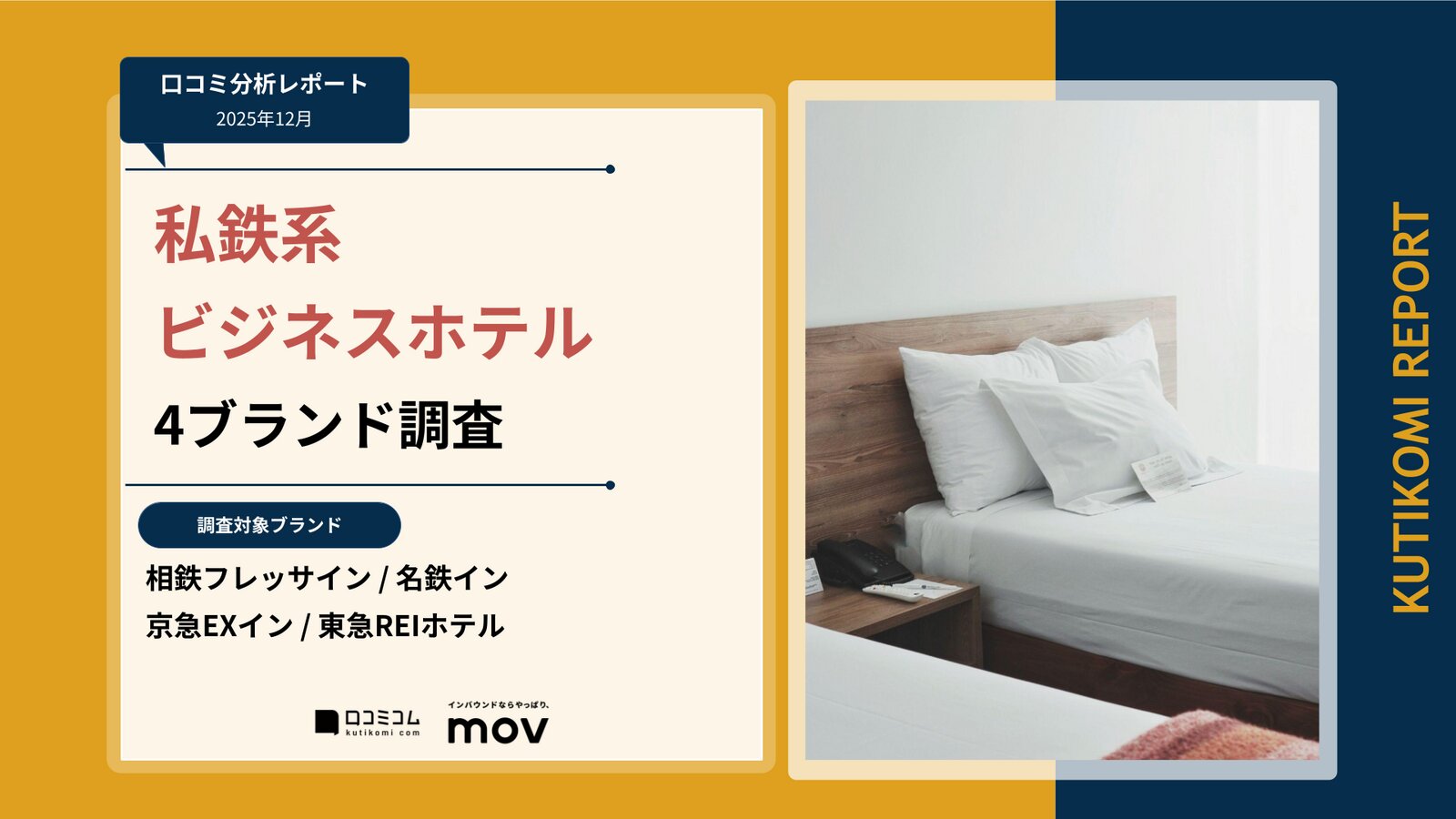 【口コミ分析レポート】私鉄系ビジネスホテル4ブランド調査