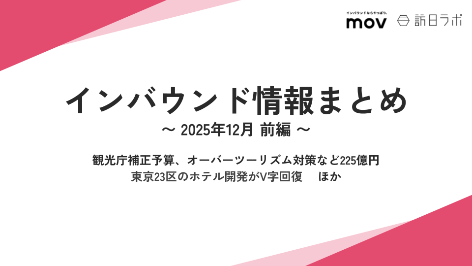 観光庁補正予算、オーバーツーリズム対策など225億円 / 東京23区のホテル開発がV字回復  ほか：インバウンド情報まとめ【2025年12月前編】