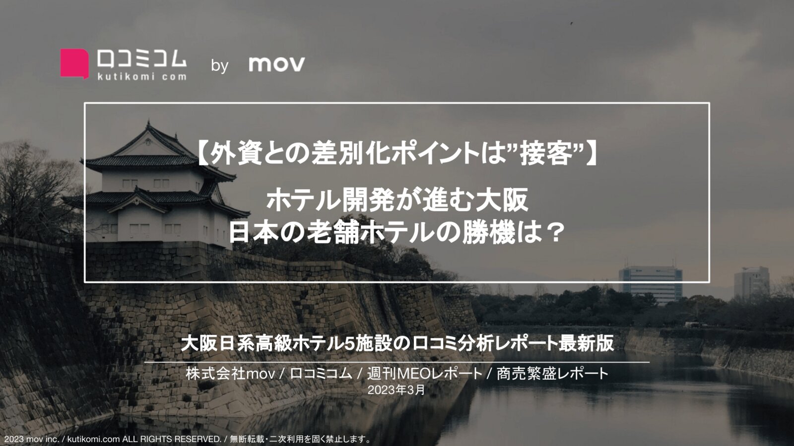 外資との差別化ポイントは”接客”：大阪日系高級ホテルの口コミ調査【週刊MEOレポート】