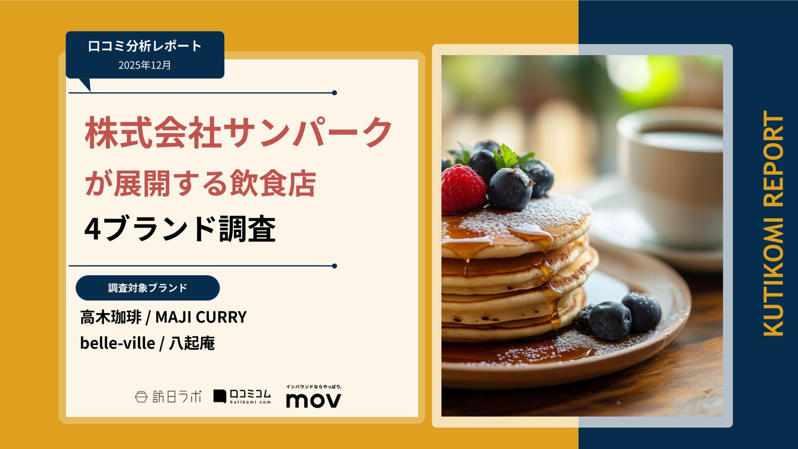 【口コミ分析レポート】株式会社サンパークが展開する飲食店 4ブランド調査