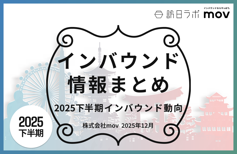 2025年下半期のインバウンドトレンドをおさらい！インバウンド情報まとめ【2025年下半期編】