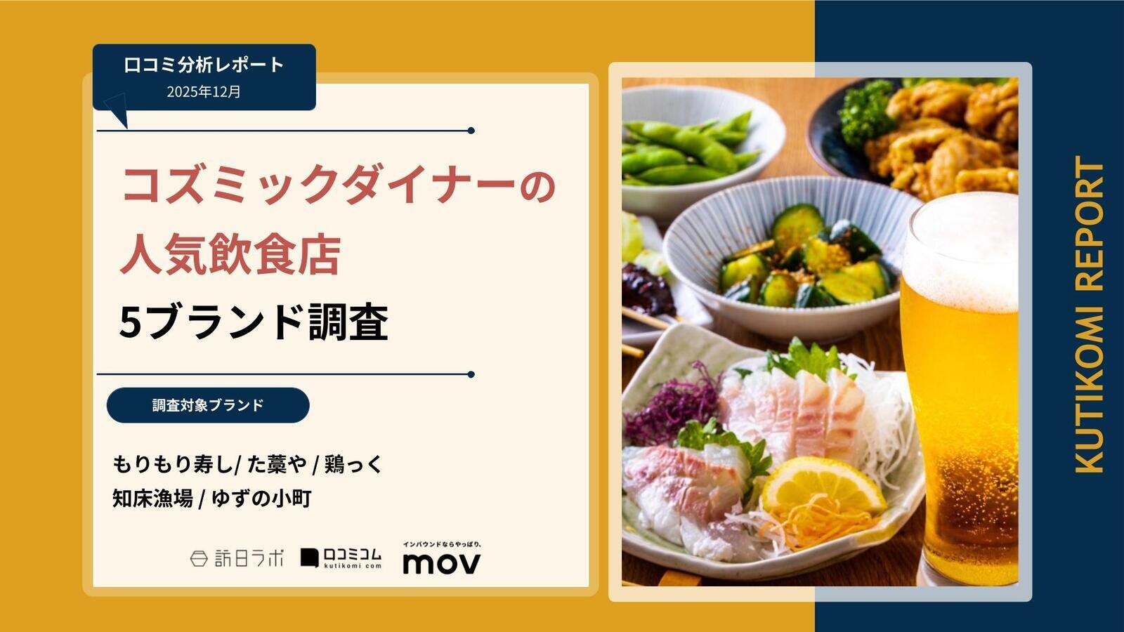 【口コミ分析レポート】株式会社コズミックダイナーが展開する飲食店 5ブランド調査