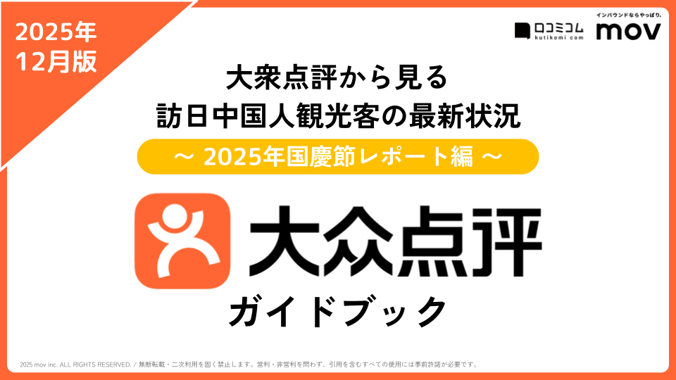【中国インバウンドの最新状況】大衆点評ガイドブック 〜2025年国慶節レポート編〜