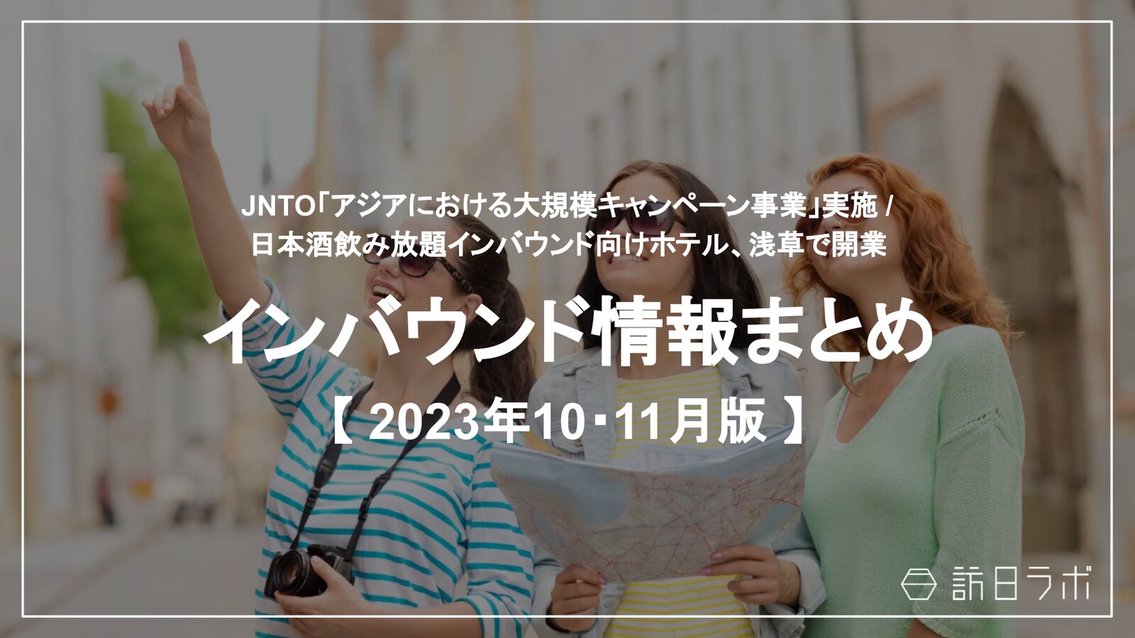 JNTO「アジアにおける大規模キャンペーン事業」実施、OTAと共同で ほか：インバウンド情報まとめ 【2023年10・11月】
