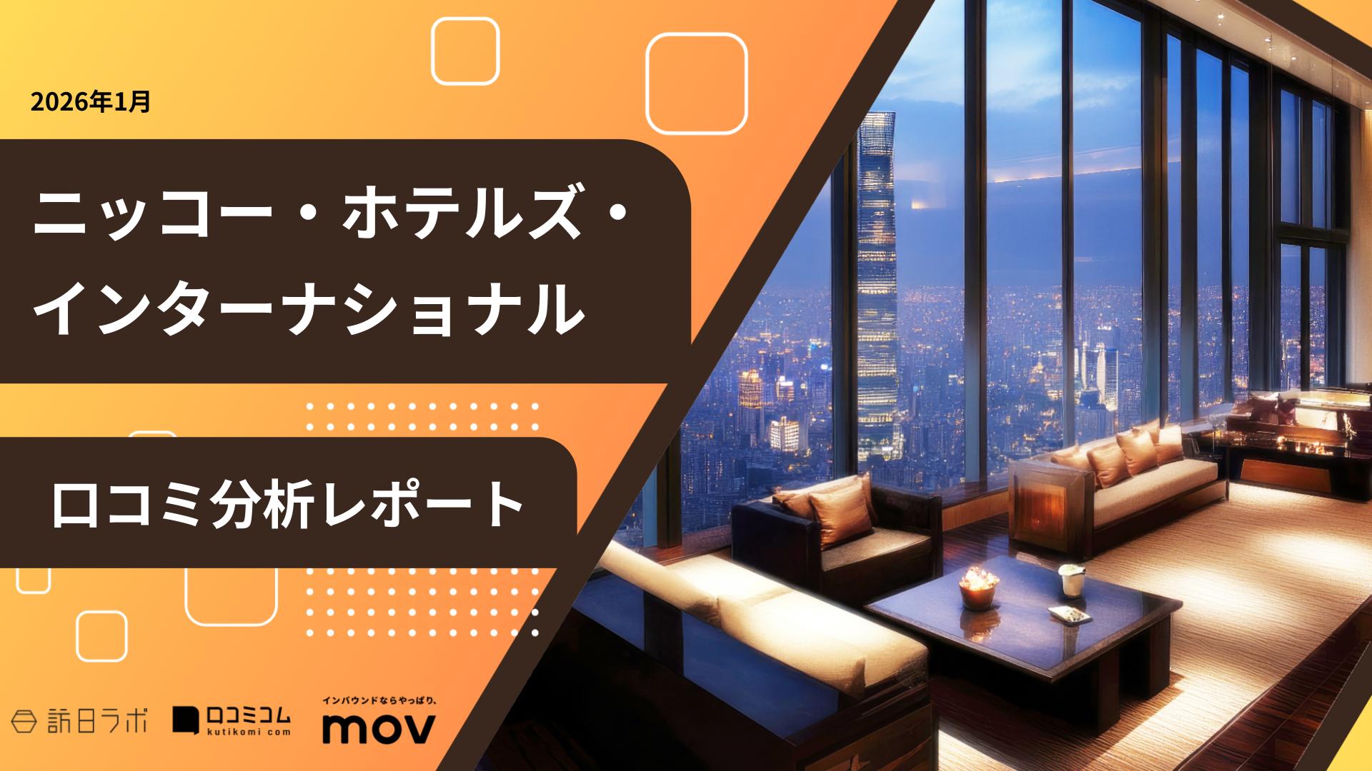 【口コミ分析レポート】ニッコー・ホテルズ・インターナショナルに寄せられた口コミ調査