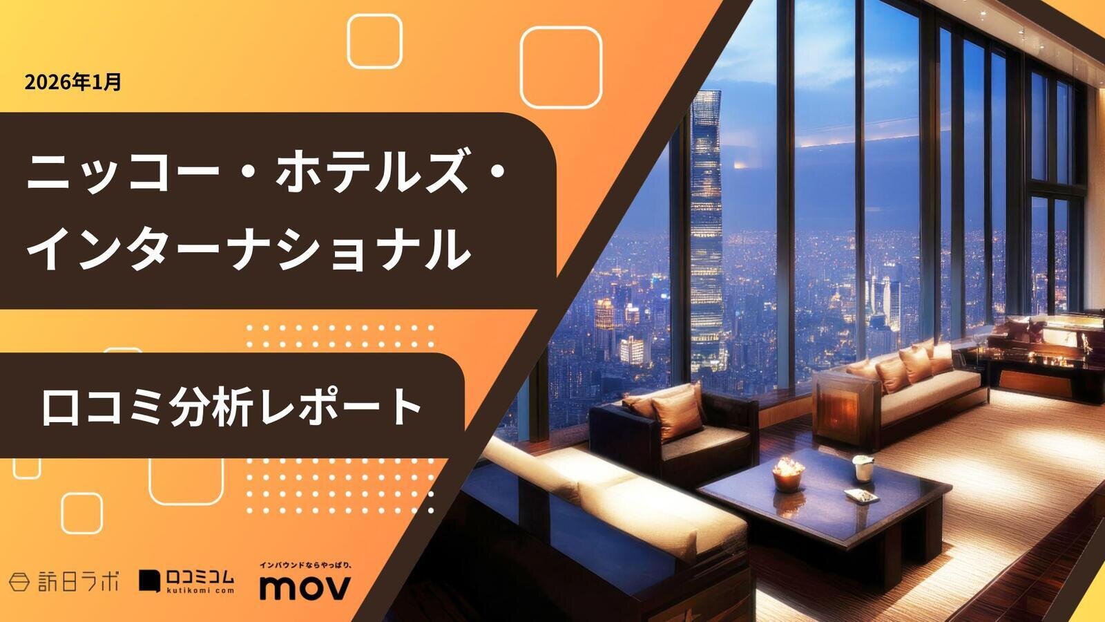 【口コミ分析レポート】ニッコー・ホテルズ・インターナショナルに寄せられた口コミ調査