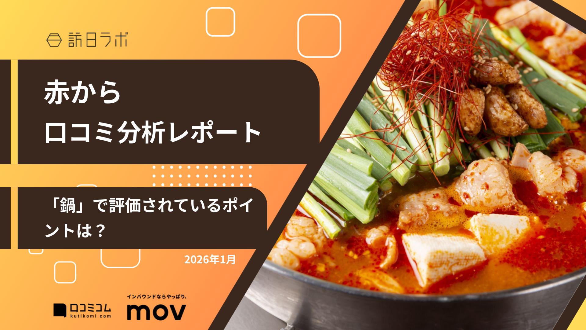 【口コミ分析レポート】赤からに寄せられた口コミ調査