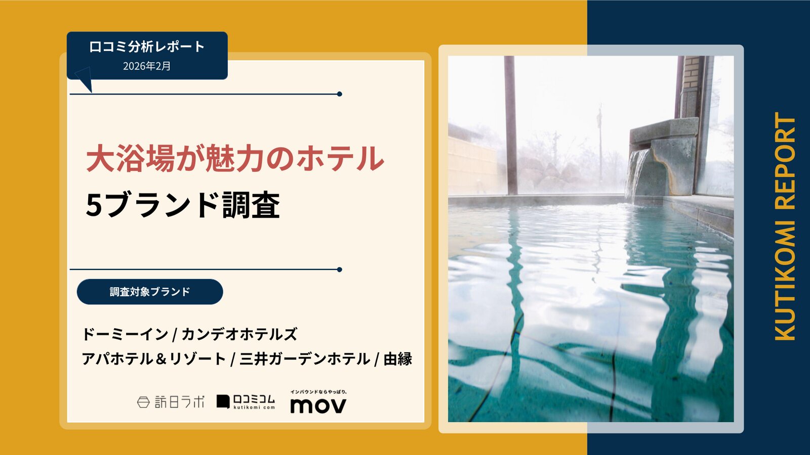 【口コミ分析レポート】大浴場が魅力のホテル5ブランド調査