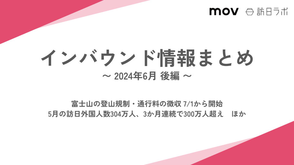 5月の訪日外国人数304万人、3か月連続で300万人超え ほか：インバウンド情報まとめ 【2024年6月後編】