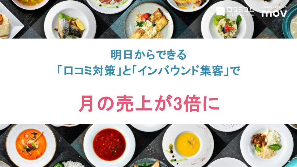 明日からできる 「口コミ対策」と「インバウンド集客」で月の売上が3倍に