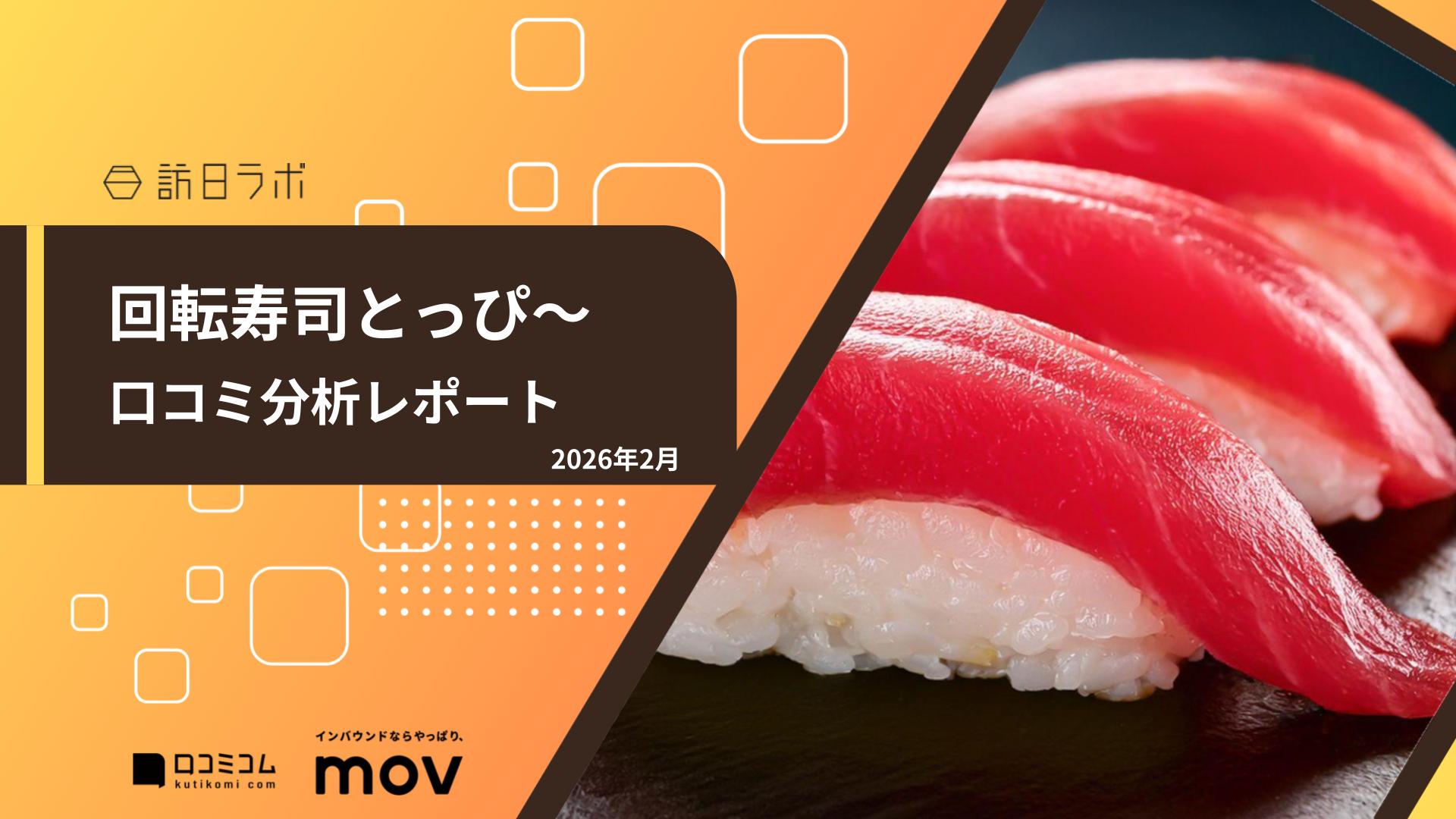 【口コミ分析レポート】回転寿司とっぴ～に寄せられた口コミ調査