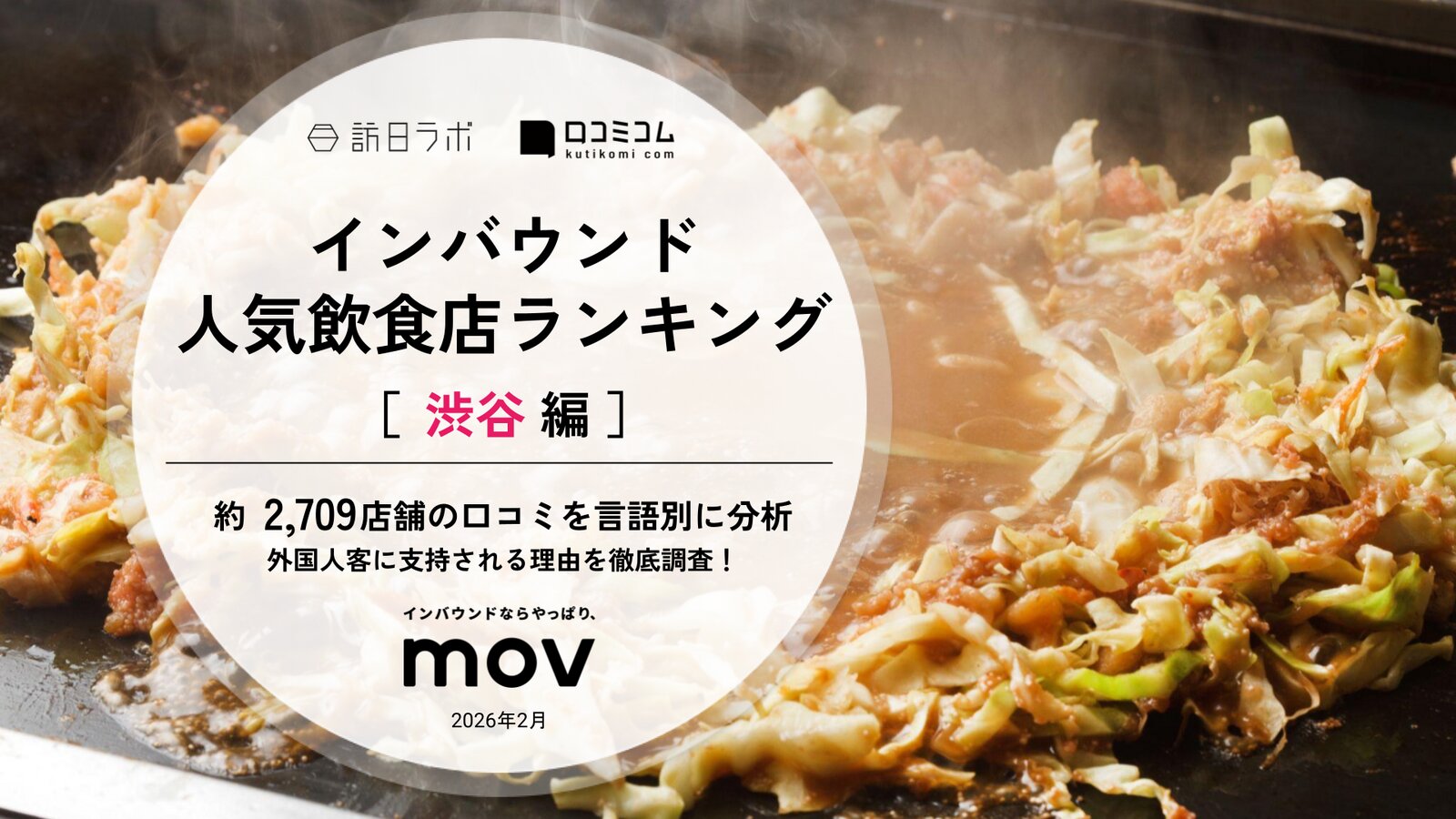 【2026年最新】 インバウンド人気飲食店ランキング［渋谷編］ 2,700店舗から選ばれたNo.1は？
