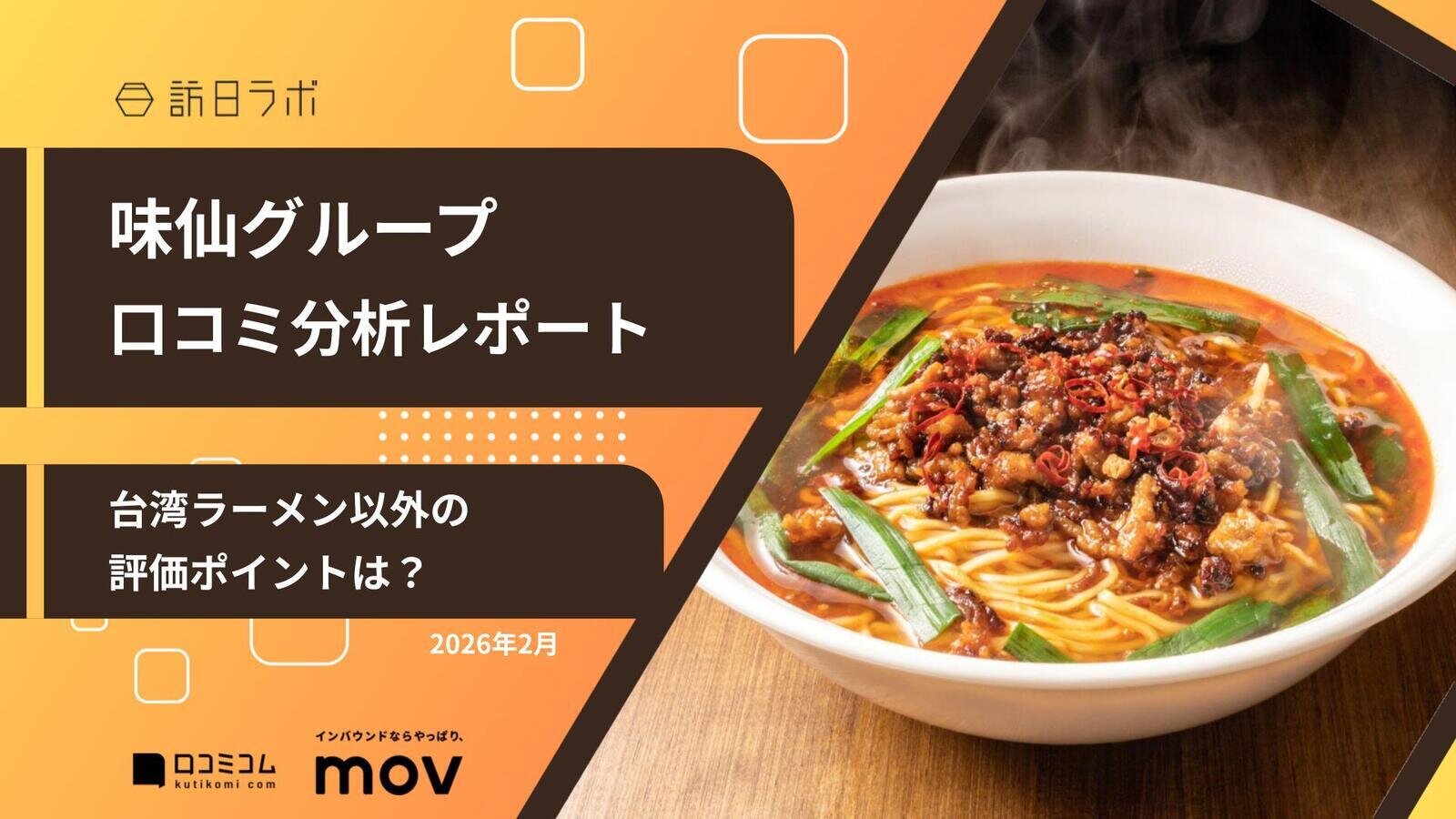 【口コミ分析レポート】味仙グループに寄せられた口コミ調査