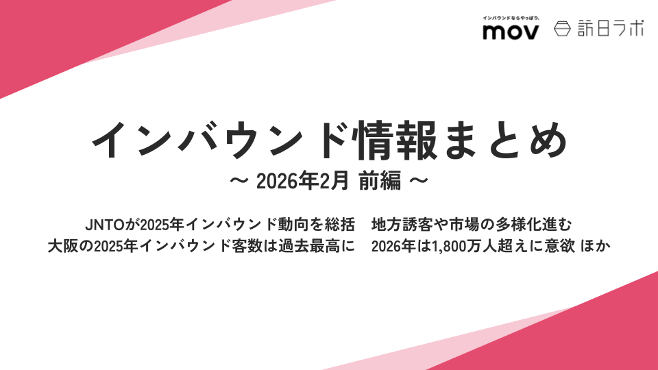 JNTOが2025年インバウンド動向を総括 / 大阪の2025年インバウンド客数は過去最高に　ほか：インバウンド情報まとめ 【2026年2月前編】
