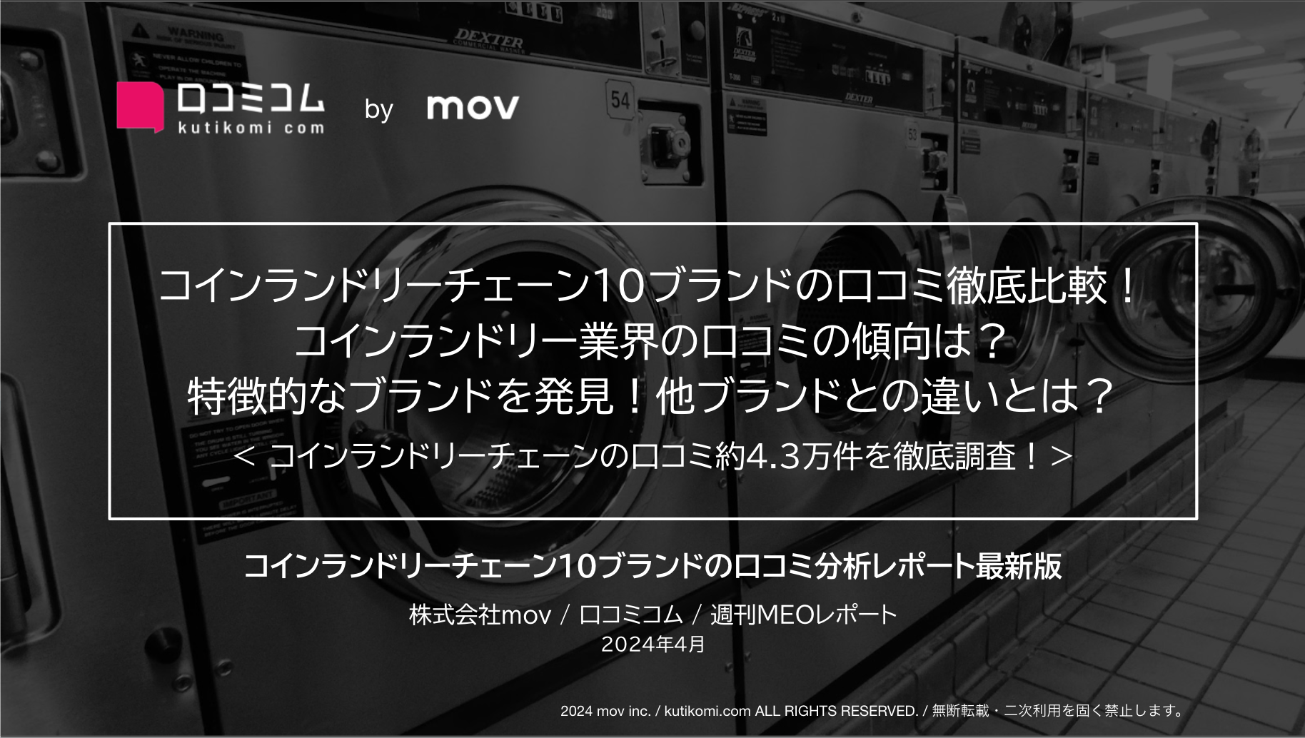 コインランドリーチェーン上位10ブランドの口コミ徹底比較！特徴的なブランドを発見！他ブランドとの違いとは？