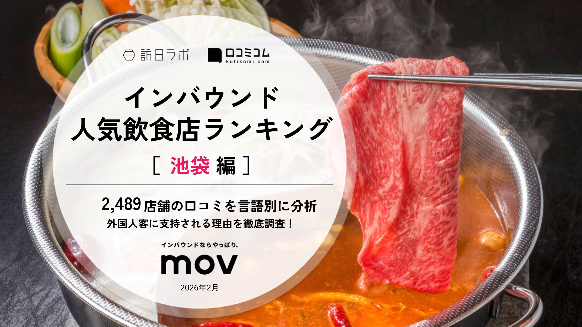 【2026年最新】 インバウンド人気飲食店ランキング［池袋編］ 2,500店舗から選ばれたNo.1は？