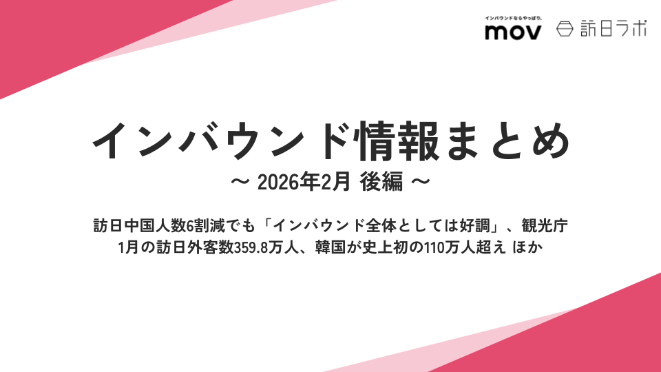 訪日中国人数6割減でも「インバウンド全体としては好調」 / 1月の訪日外客数359.8万人、韓国が史上初の110万人超え　ほか：インバウンド情報まとめ 【2026年2月後編】