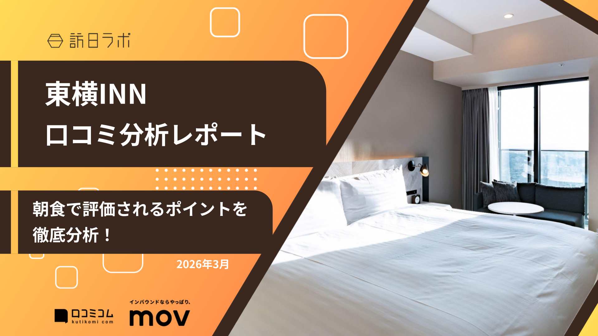 【口コミ分析レポート】東横INNに寄せられた口コミを調査