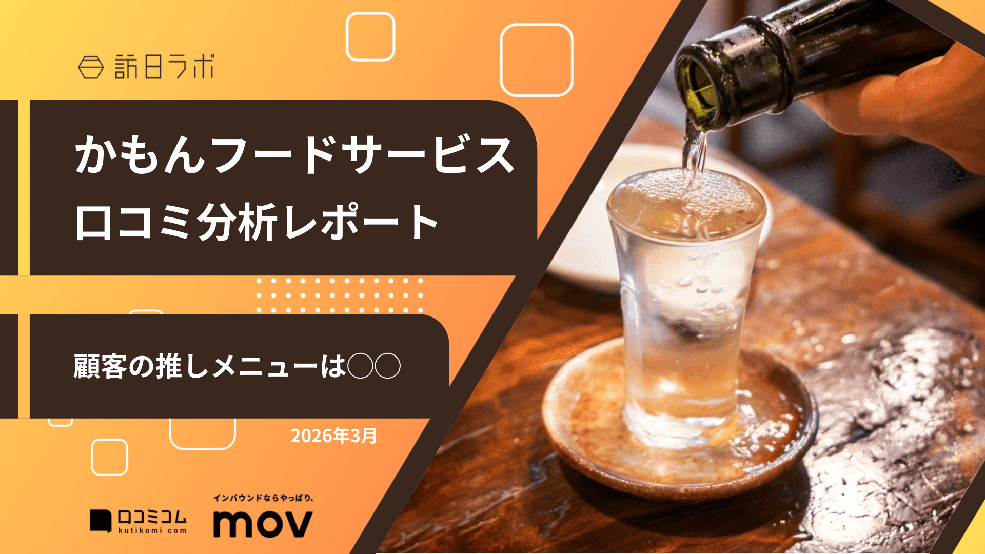 【口コミ分析レポート】かもんフードサービスに寄せられた口コミを調査