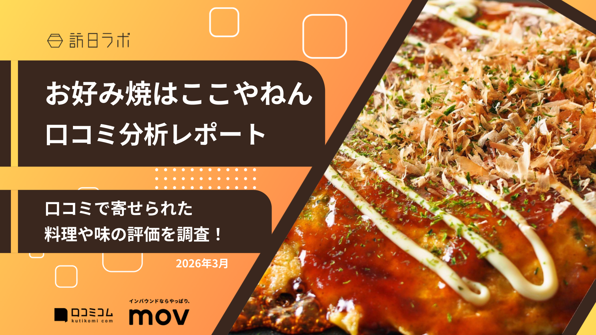 【口コミ分析レポート】お好み焼はここやねんの口コミを調査！