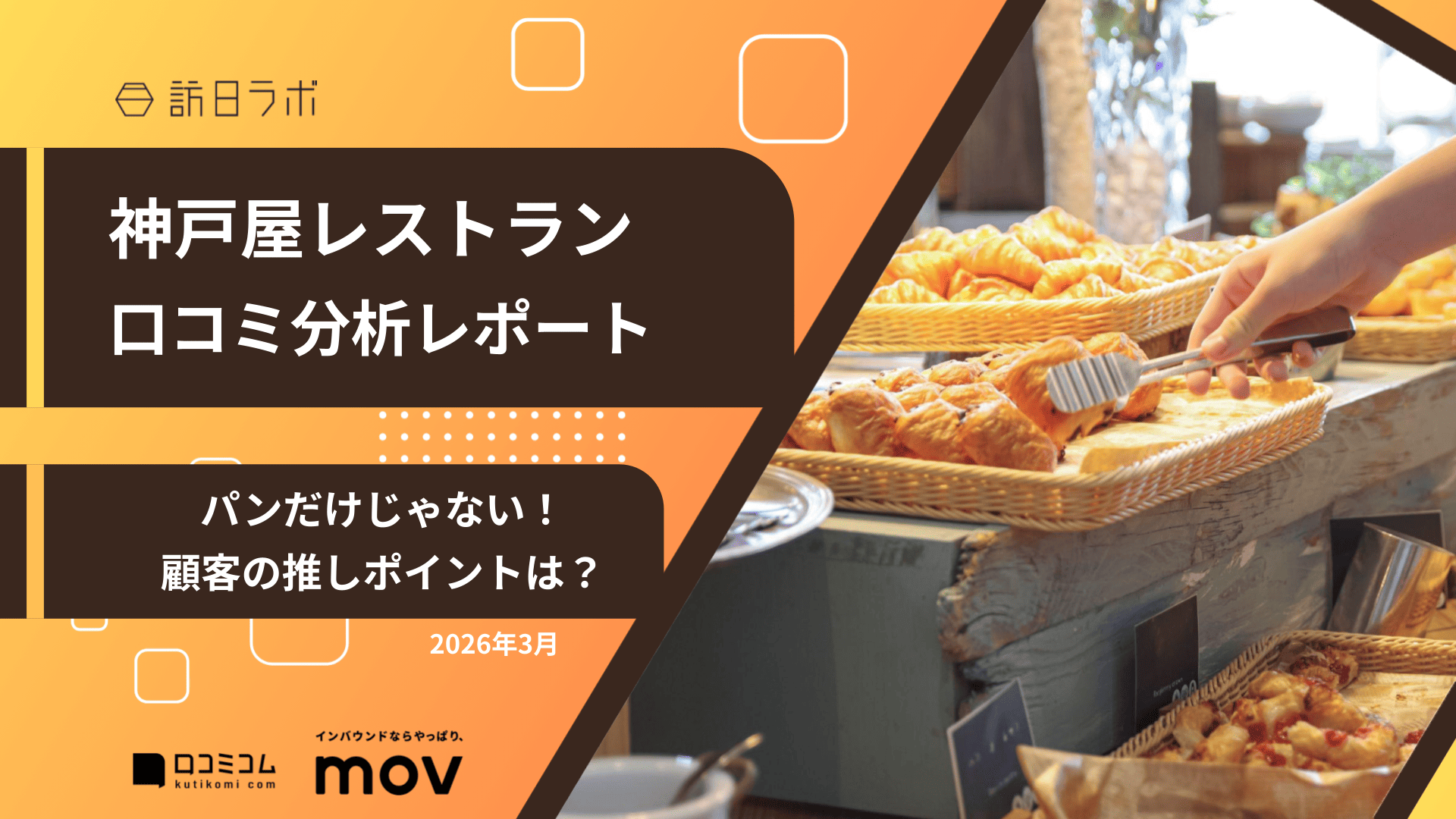 【口コミ分析レポート】神戸屋レストランに寄せられた口コミを調査