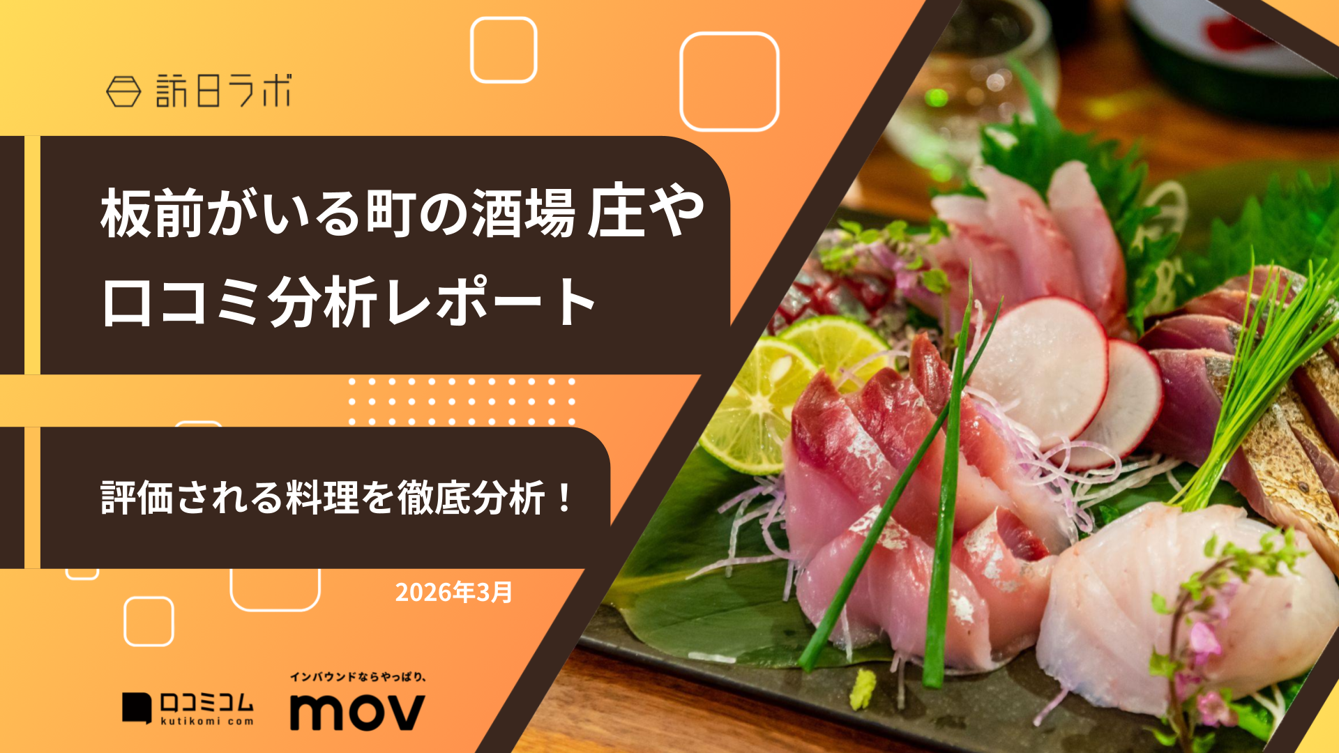 【口コミ分析レポート】板前がいる町の酒場 庄やに寄せられた口コミを調査