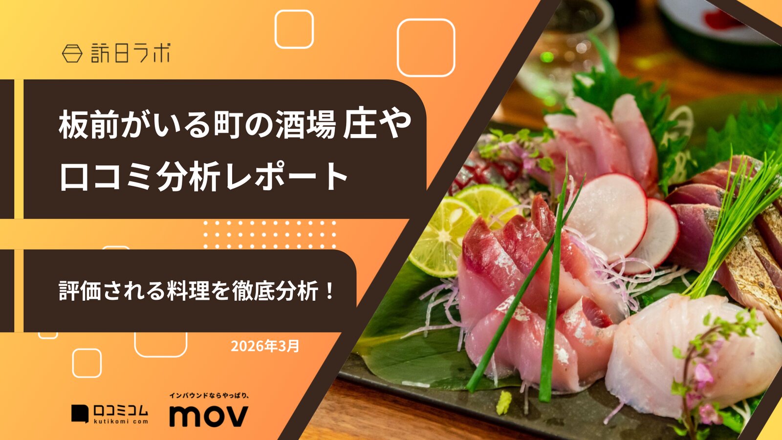 【口コミ分析レポート】板前がいる町の酒場 庄やに寄せられた口コミを調査