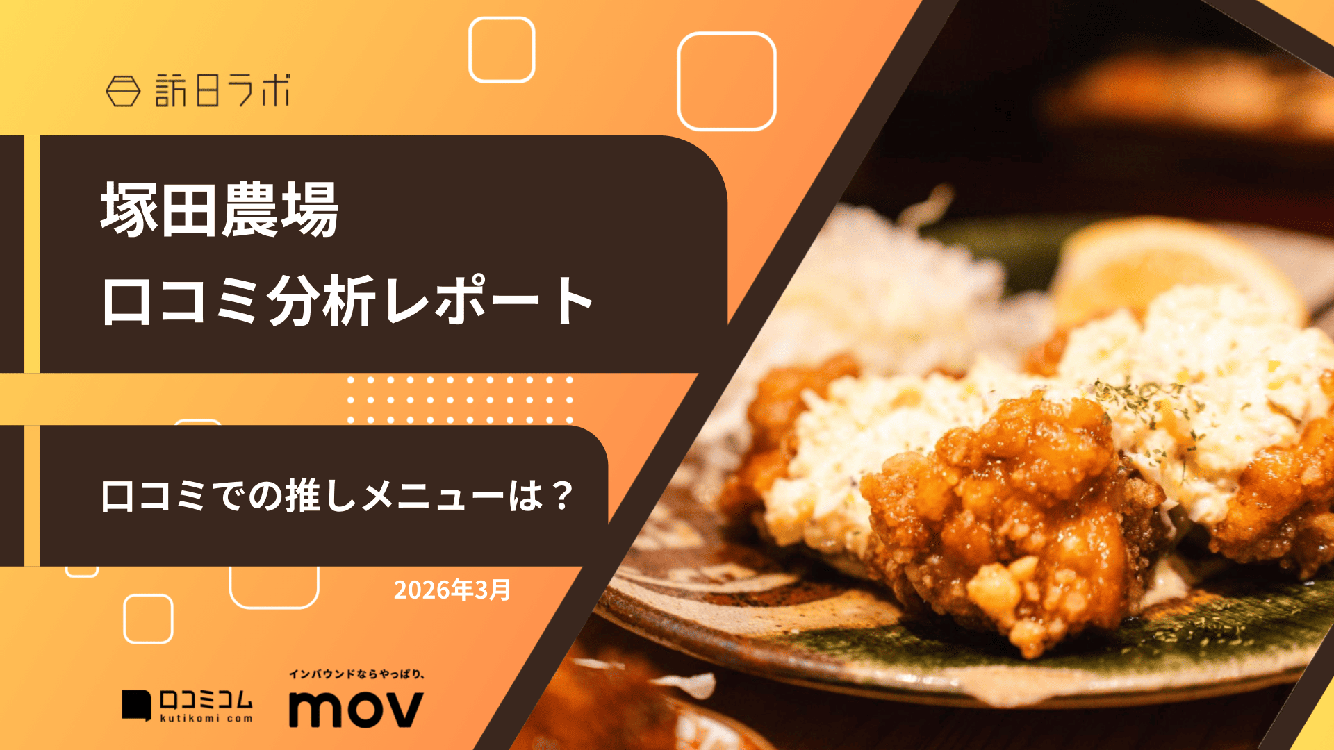 【口コミ分析レポート】塚田農場に寄せられた口コミを調査