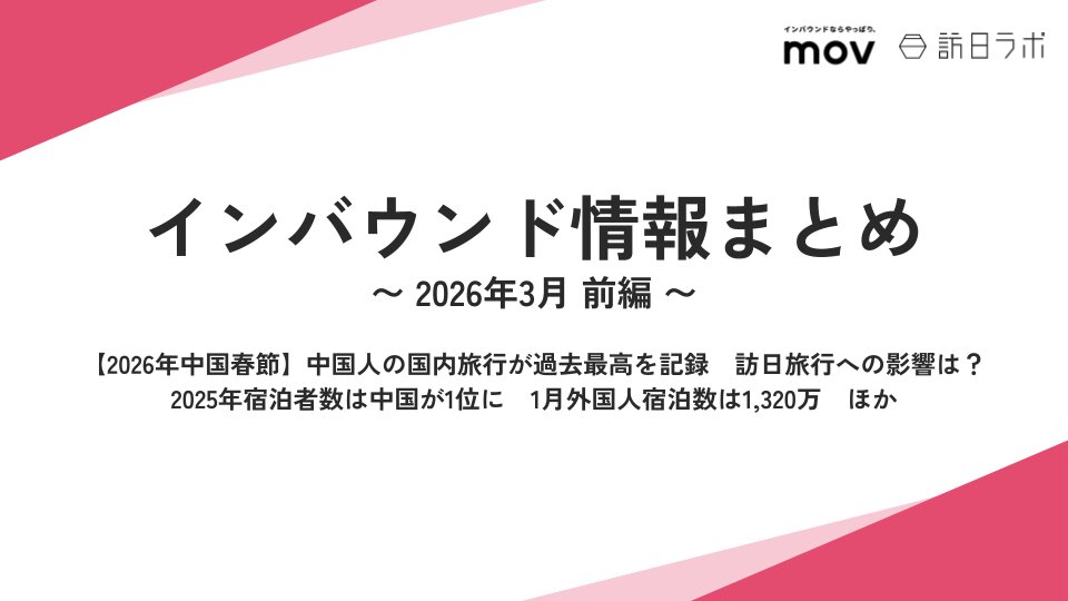 【2026年中国春節】中国人の国内旅行が過去最高を記録　訪日旅行への影響は？ / 2025年宿泊者数は中国が1位に　1月外国人宿泊数は1,320万 ほか：インバウンド情報まとめ 【2026年3月前編】