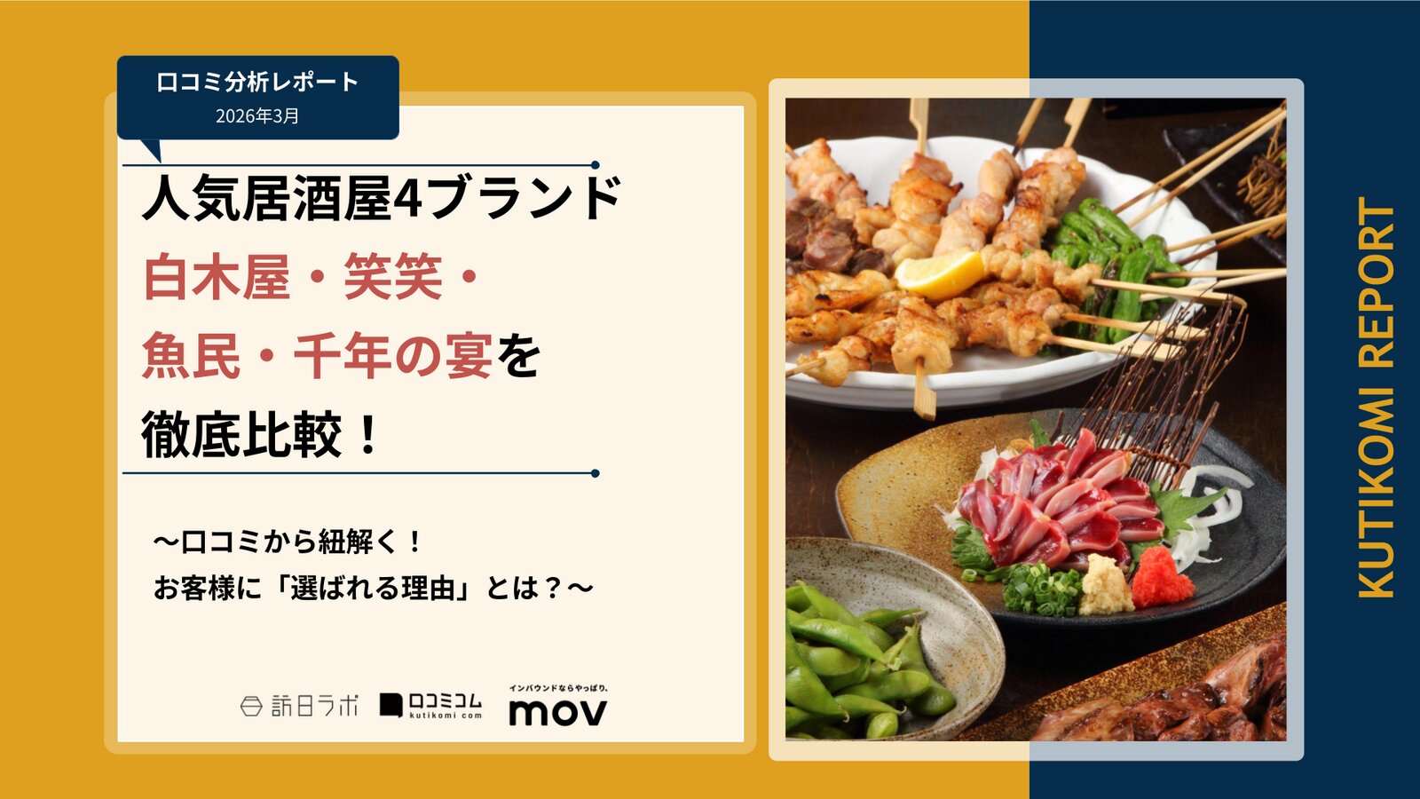 【口コミ分析レポート】人気居酒屋「白木屋」「笑笑」「魚民」「千年の宴」を徹底調査！