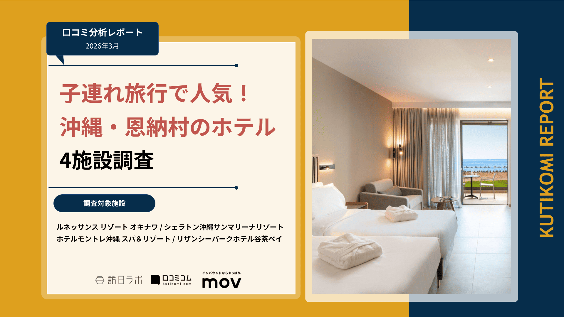 【口コミ分析レポート】子連れ旅行で人気！沖縄・恩納村のホテル4施設調査