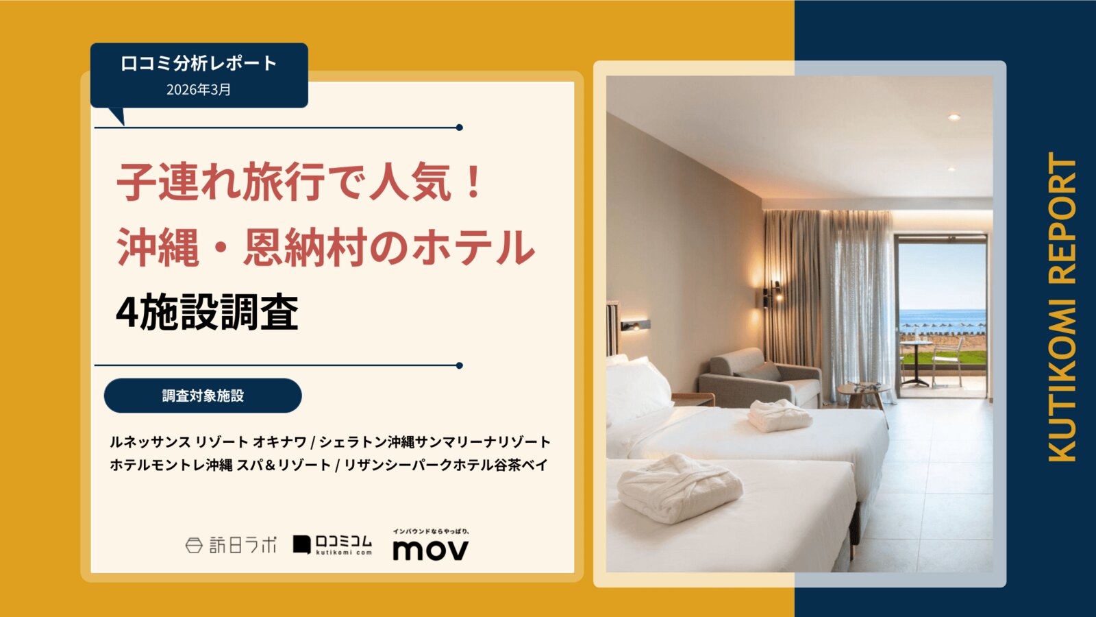 【口コミ分析レポート】子連れ旅行で人気！沖縄・恩納村のホテル4施設調査
