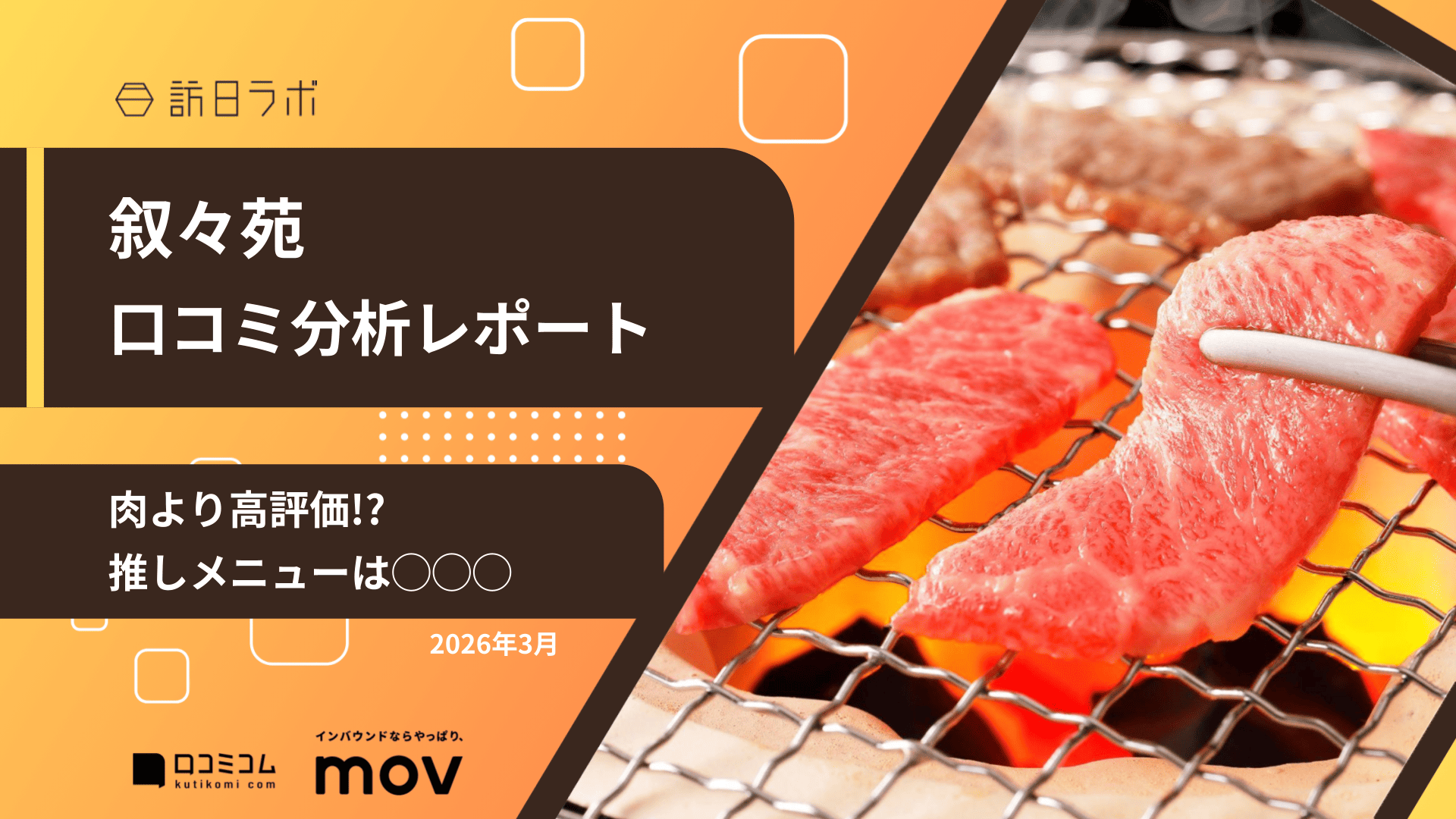 【口コミ分析レポート】叙々苑に寄せられた口コミを調査
