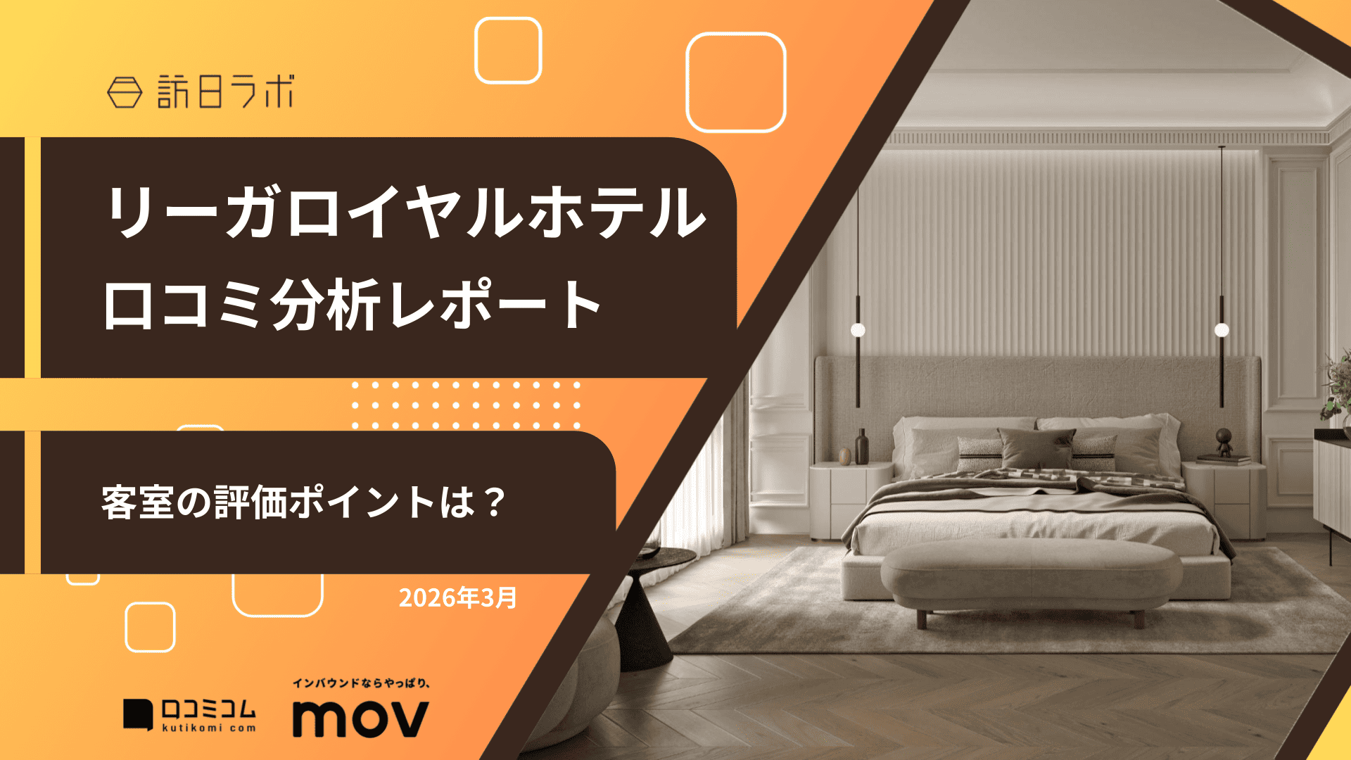 【口コミ分析レポート】リーガロイヤルホテルに寄せられた口コミを調査