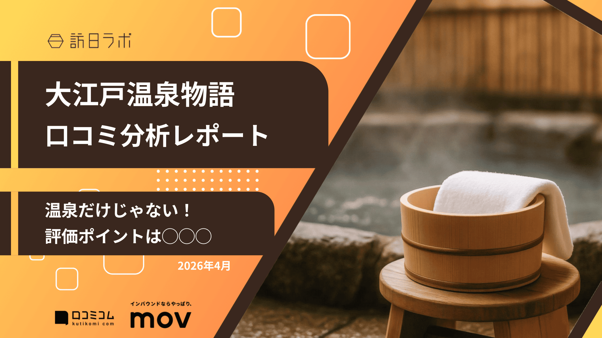 【口コミ分析レポート】大江戸温泉物語に寄せられた口コミを調査
