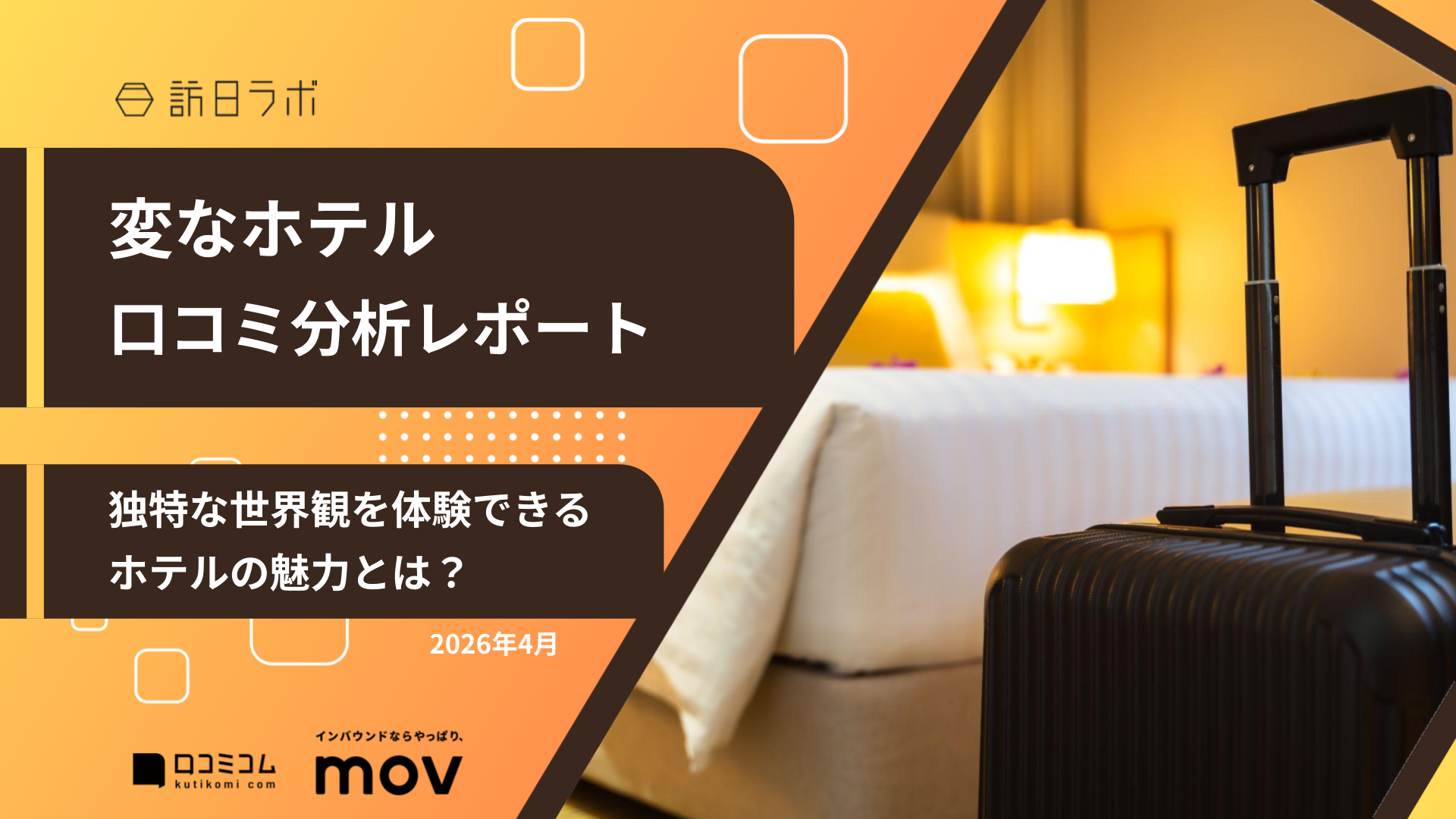 【口コミ分析レポート】変なホテルに寄せられた口コミを徹底調査！