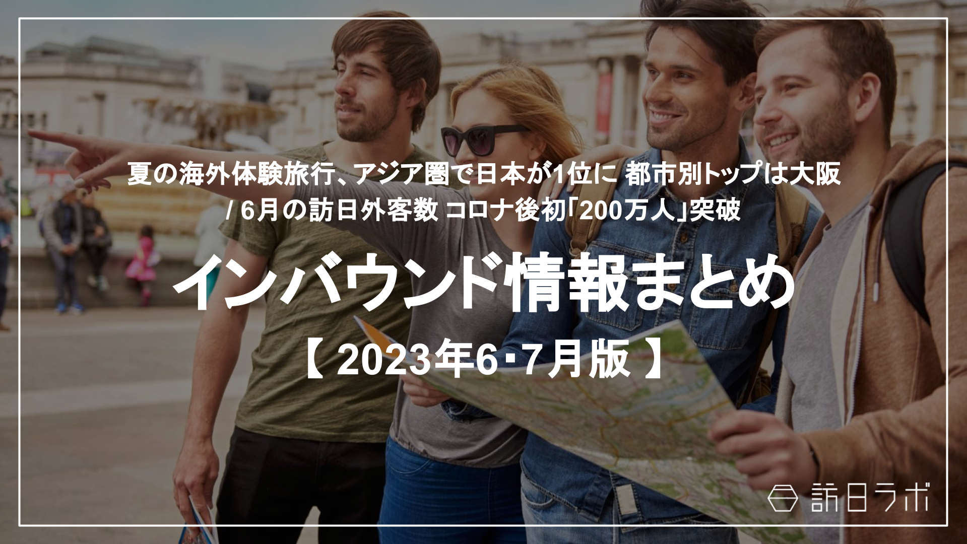 夏の海外体験旅行、アジア圏で日本が1位に / 6月の訪日外客数 コロナ後初「200万人」突破：インバウンド情報まとめ 【2023年6・7月】