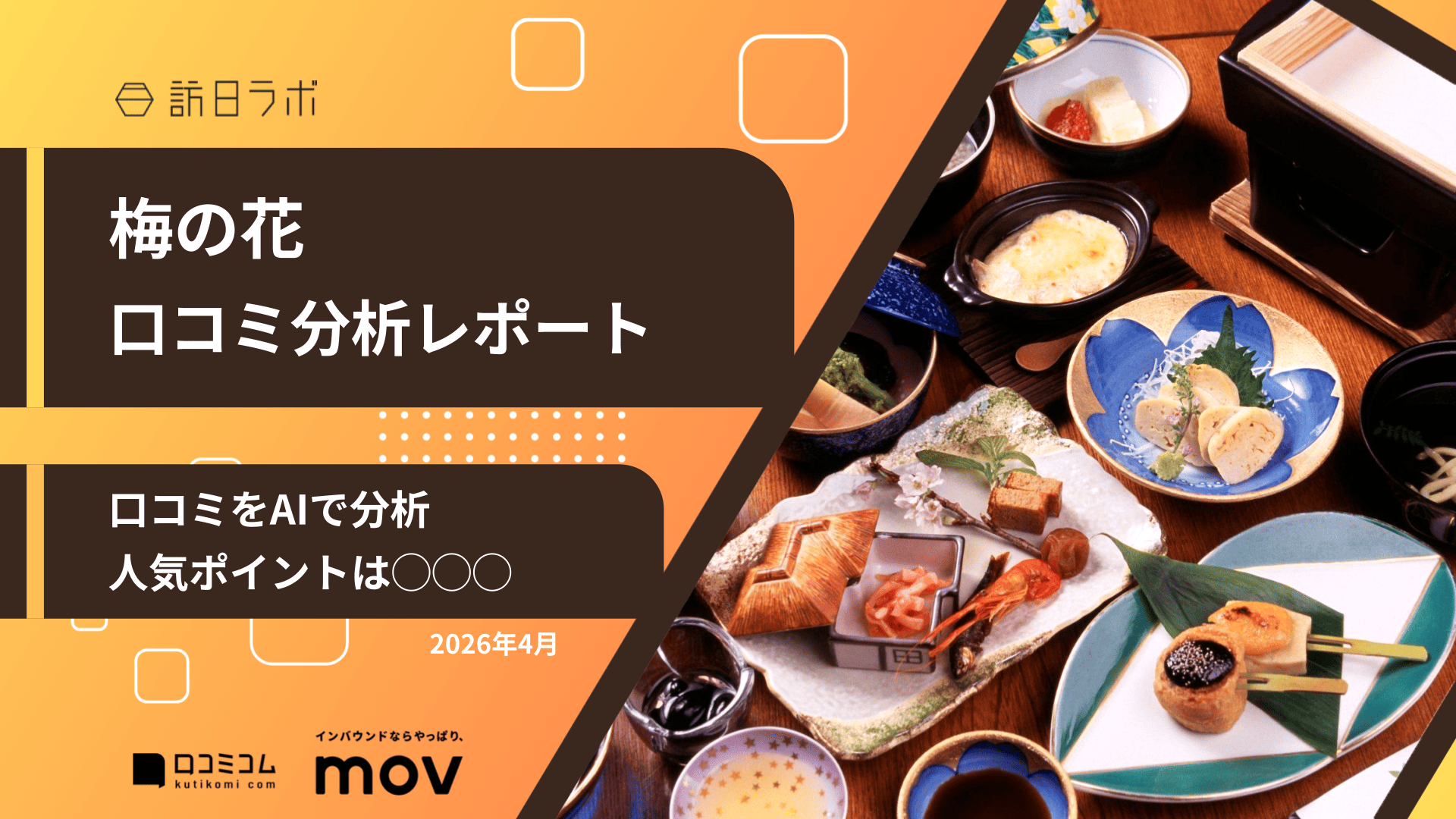 【口コミ分析レポート】梅の花に寄せられた口コミを調査