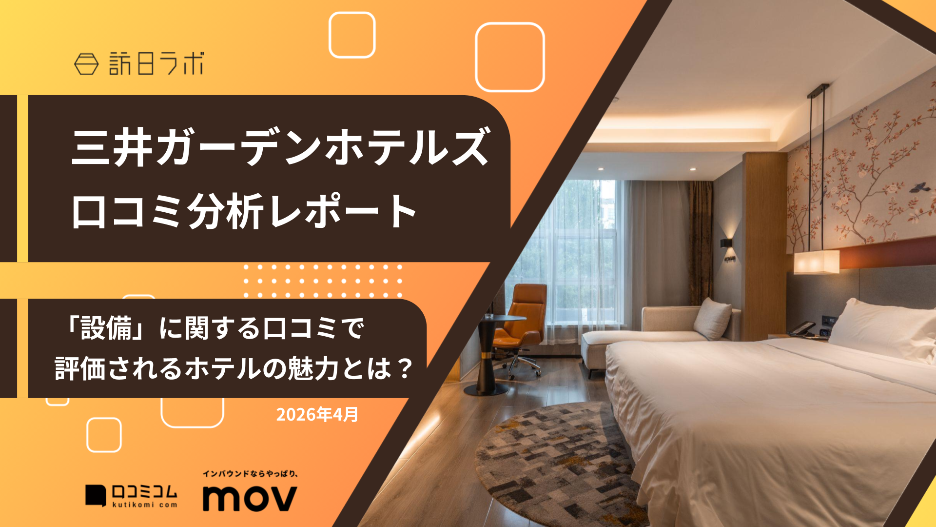 【口コミ分析レポート】三井ガーデンホテルズに寄せられた口コミを徹底調査！