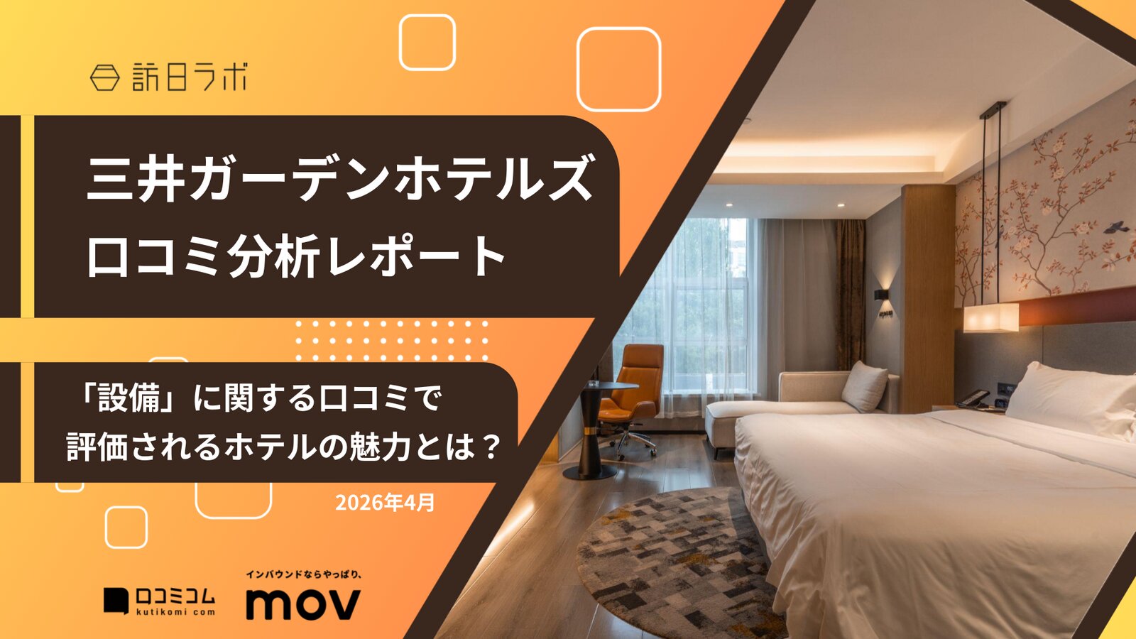 【口コミ分析レポート】三井ガーデンホテルズに寄せられた口コミを徹底調査！