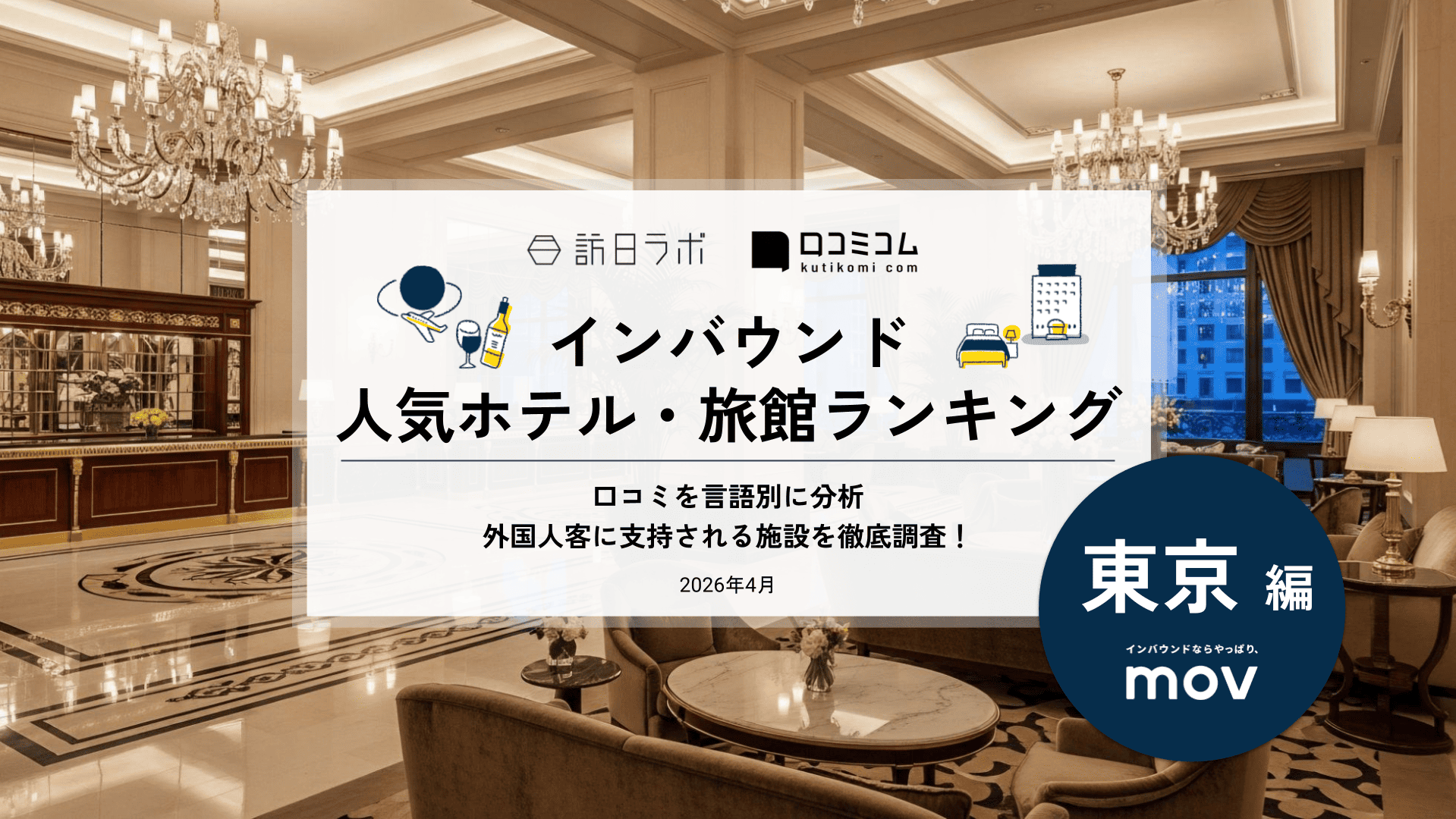 【2026年最新】インバウンド人気ホテル・旅館ランキング［東京編］ 訪日客に人気No.1の宿は？