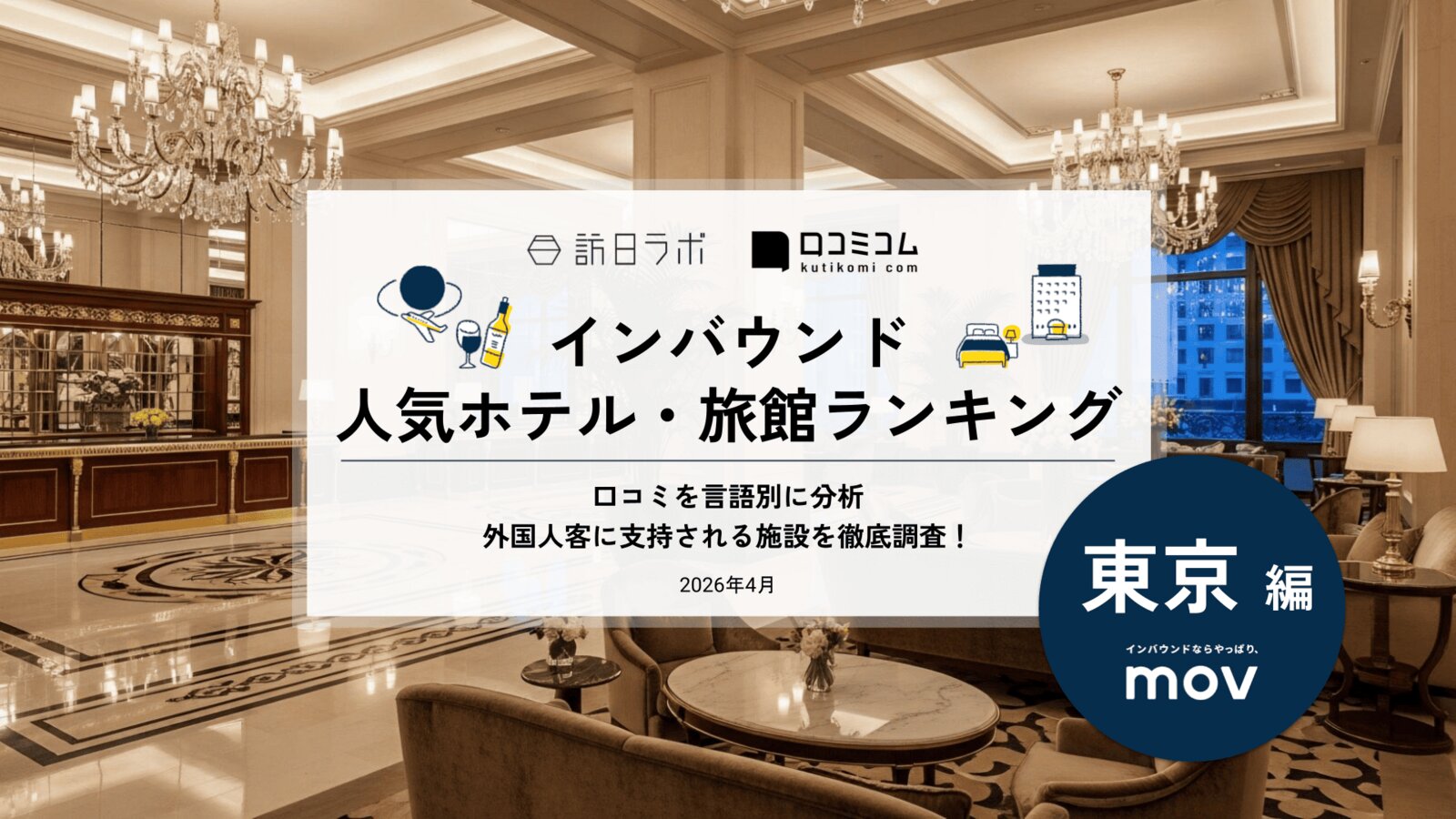 【2026年最新】インバウンド人気ホテル・旅館ランキング［東京編］ 訪日客に人気No.1の宿は？