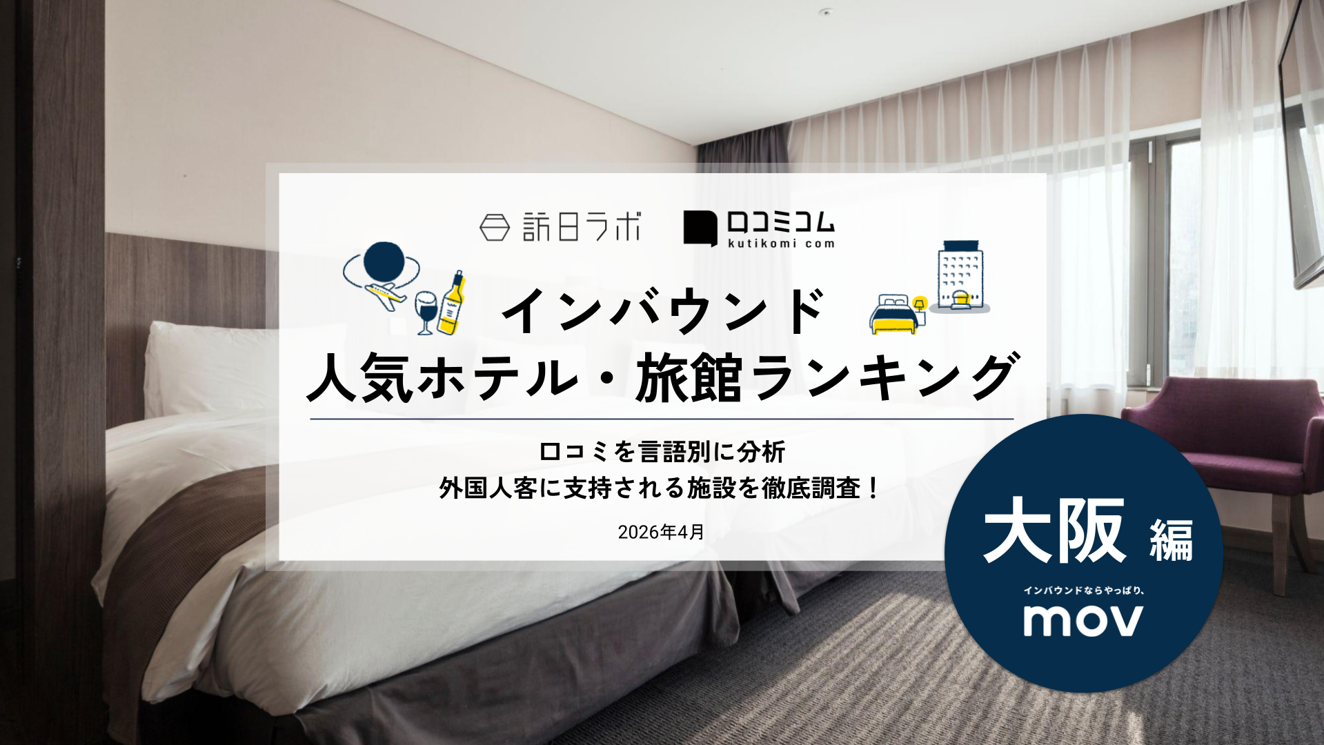 【2026年最新】インバウンド人気ホテル・旅館ランキング［大阪編］ 訪日客に人気No.1の宿は？