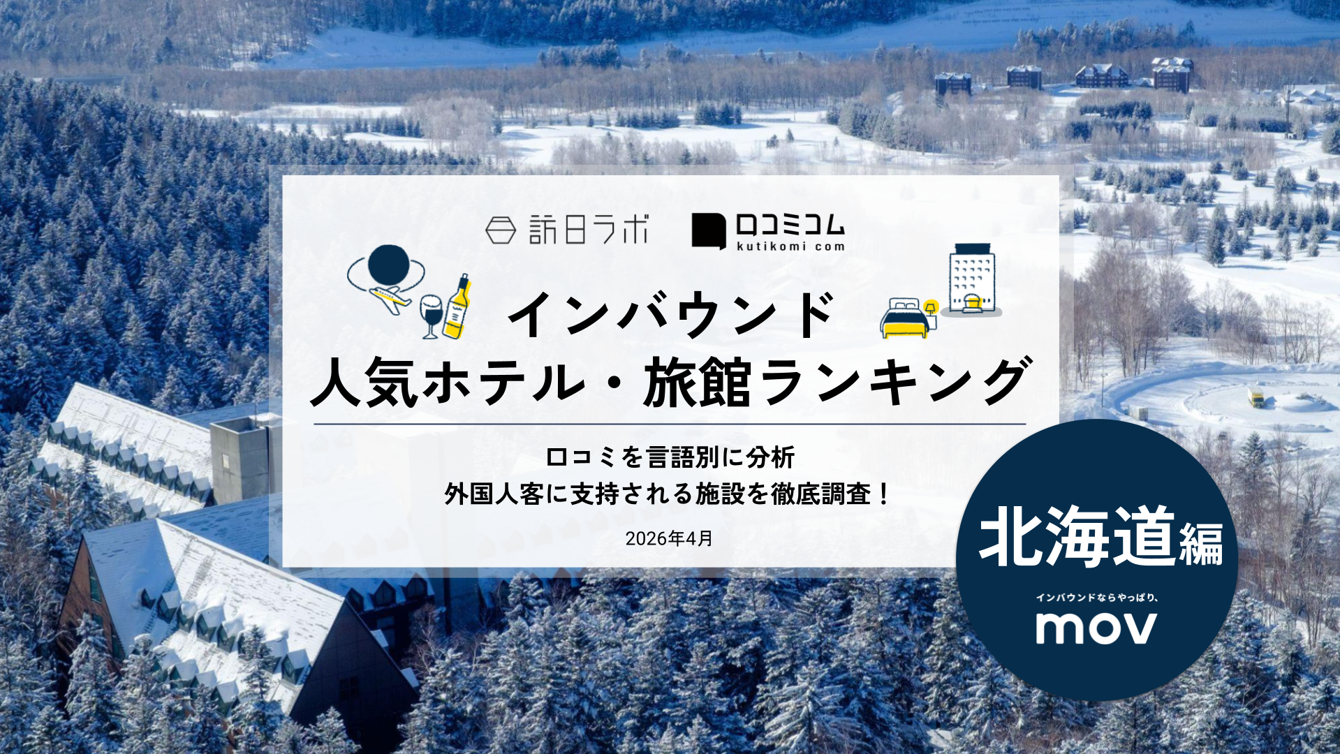 【2026年最新】インバウンド人気ホテル・旅館ランキング［北海道編］ 訪日客に人気No.1の宿は？